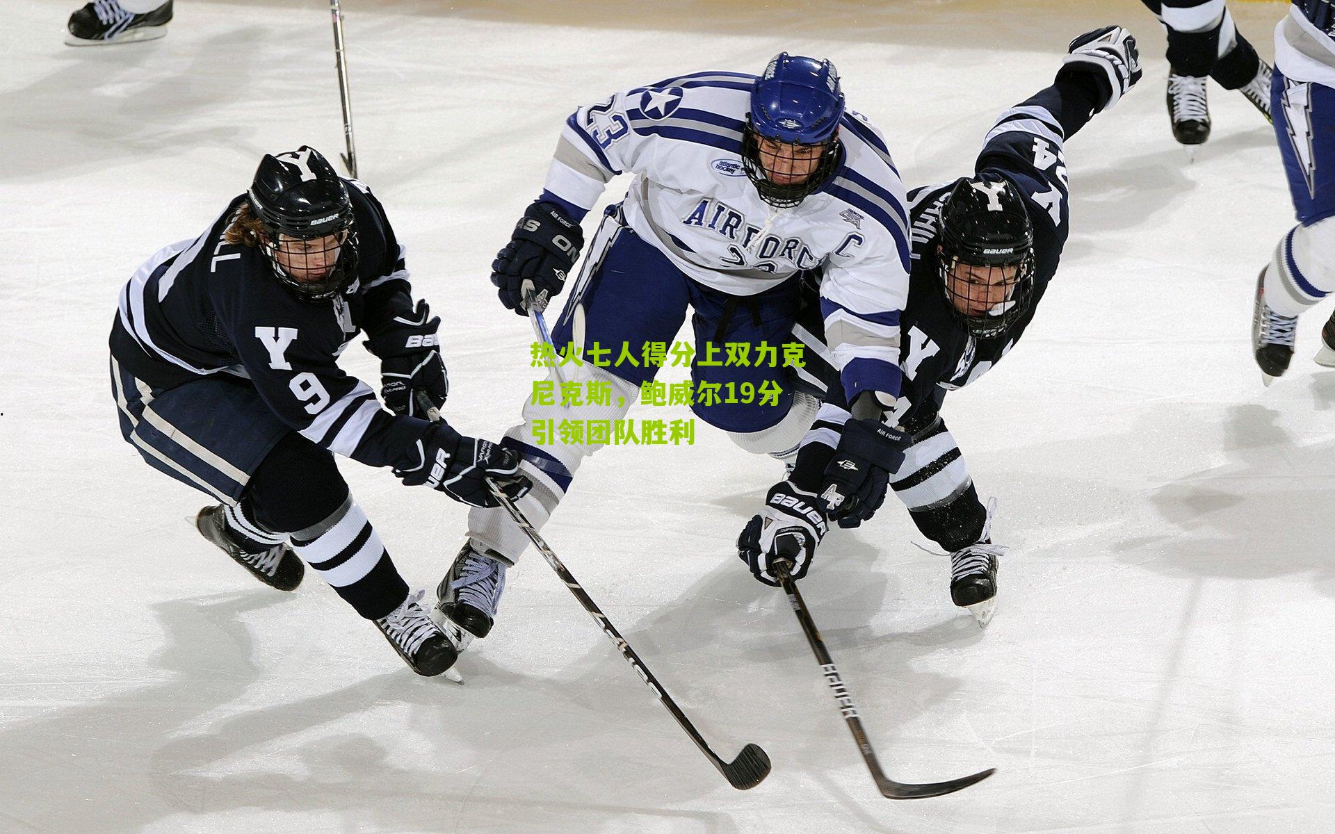 热火七人得分上双力克尼克斯,鲍威尔19分引领团队胜利