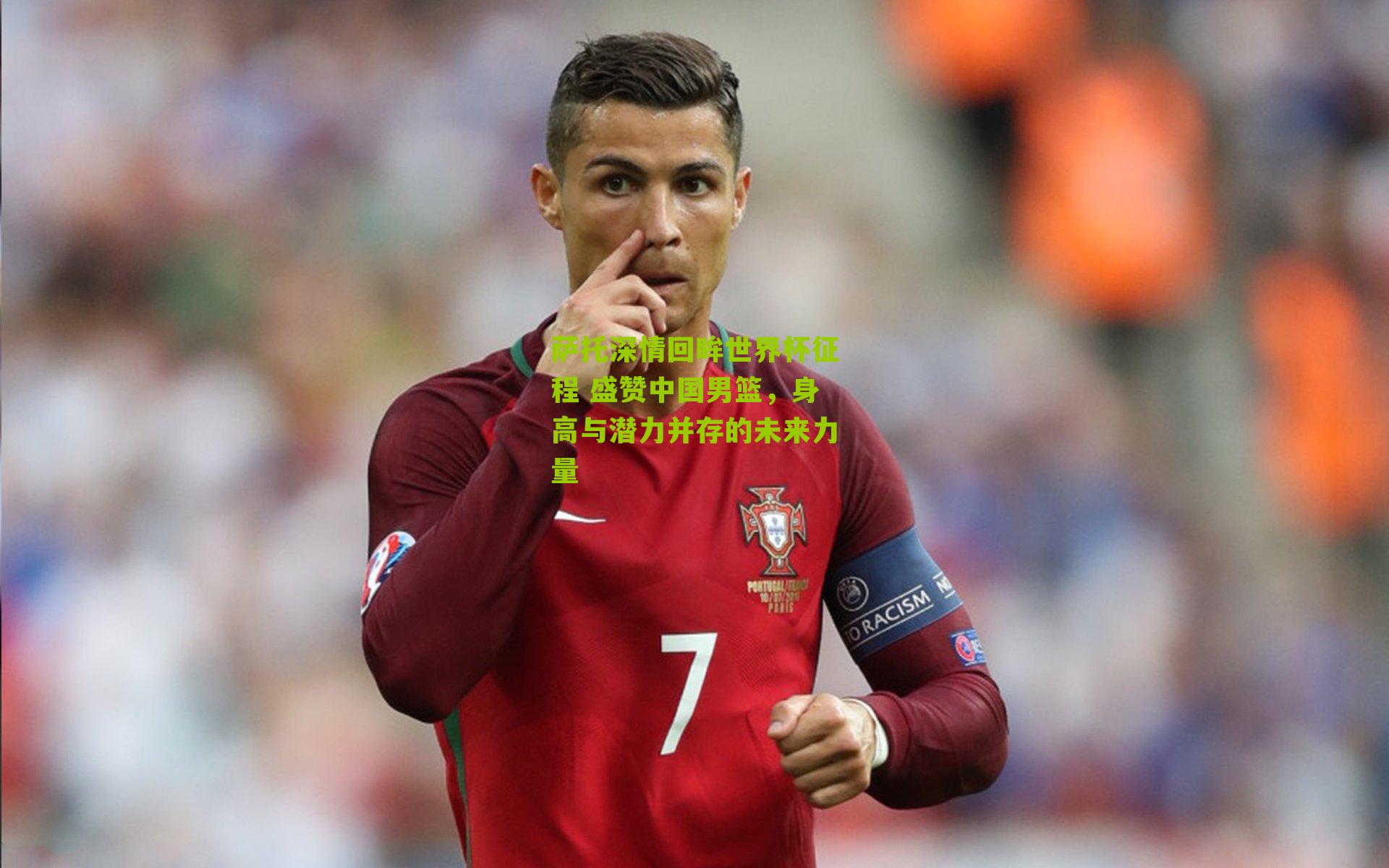 萨托深情回眸世界杯征程 盛赞中国男篮，身高与潜力并存的未来力量