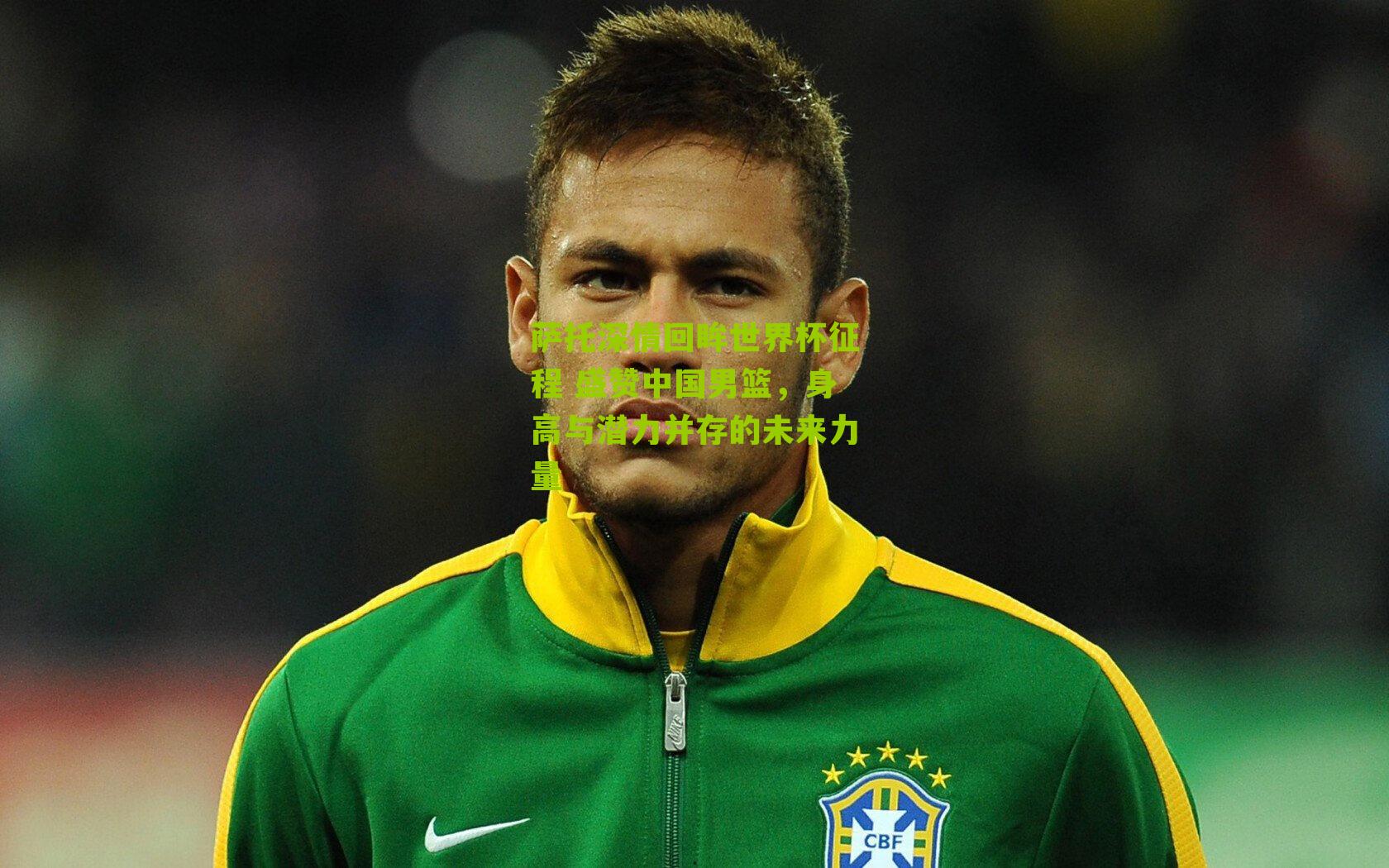 萨托深情回眸世界杯征程 盛赞中国男篮，身高与潜力并存的未来力量