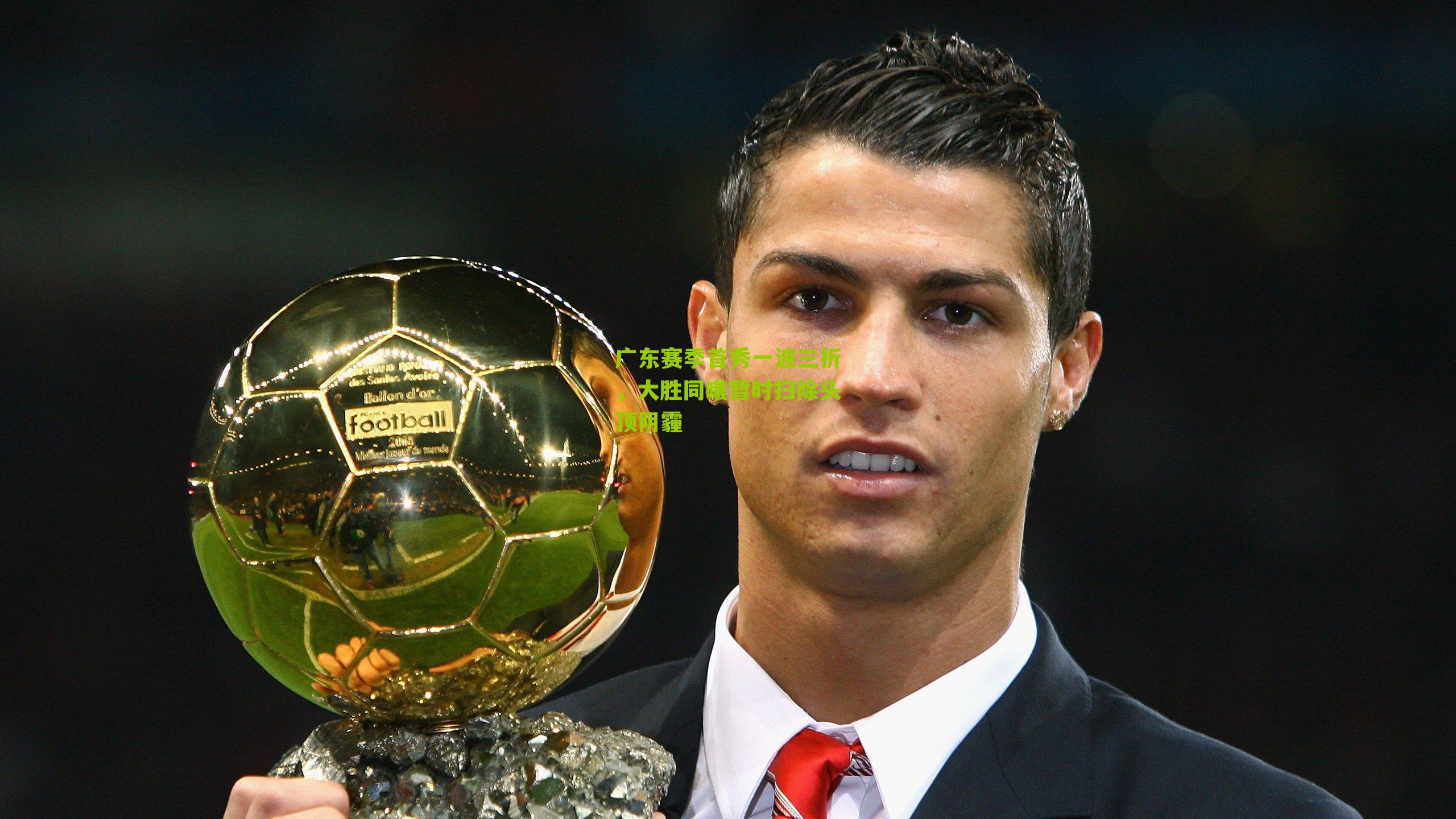 广东赛季首秀一波三折，大胜同曦暂时扫除头顶阴霾