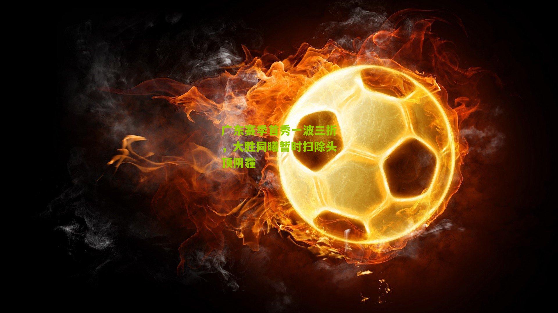 广东赛季首秀一波三折，大胜同曦暂时扫除头顶阴霾