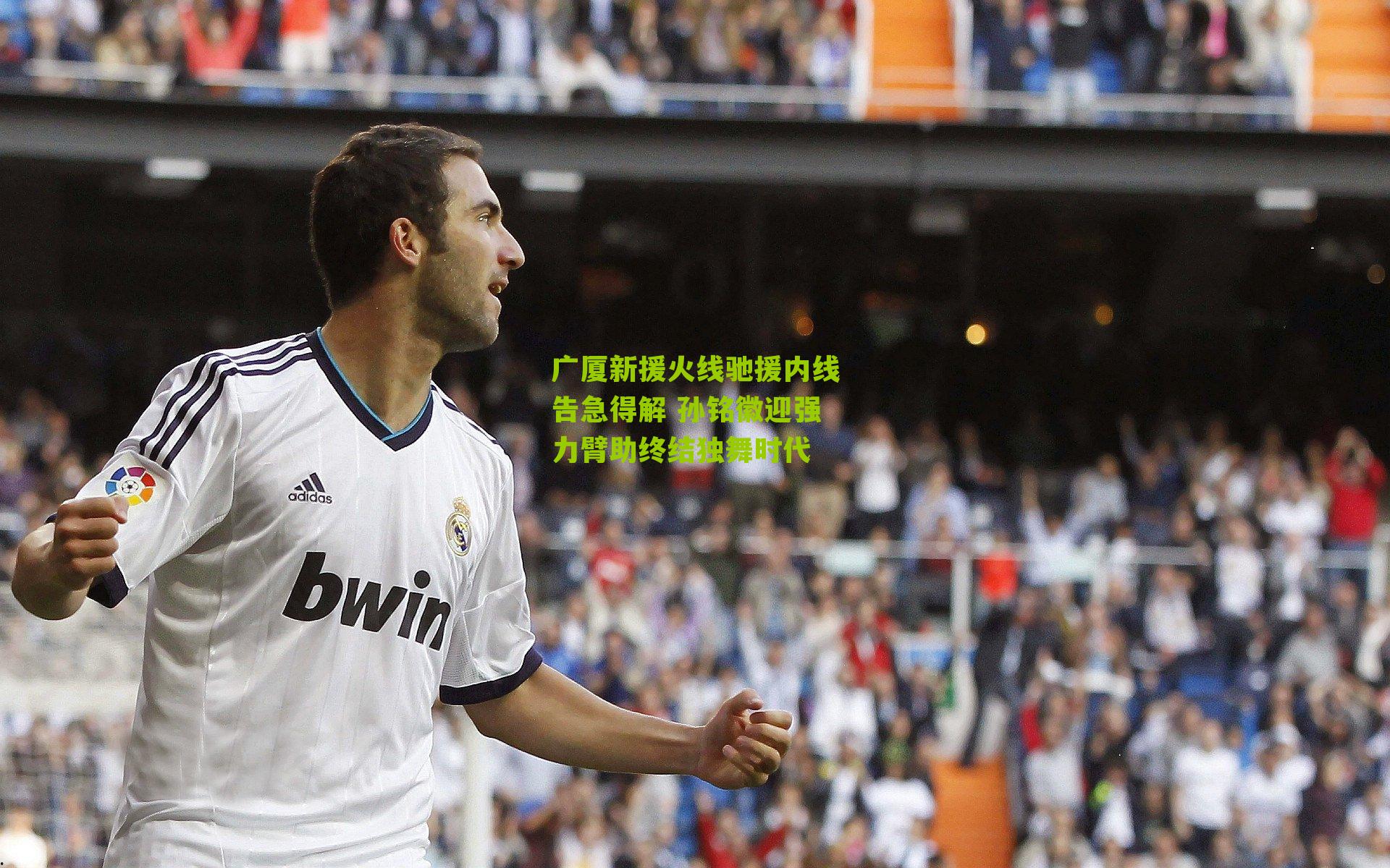 广厦新援火线驰援内线告急得解 孙铭徽迎强力臂助终结独舞时代