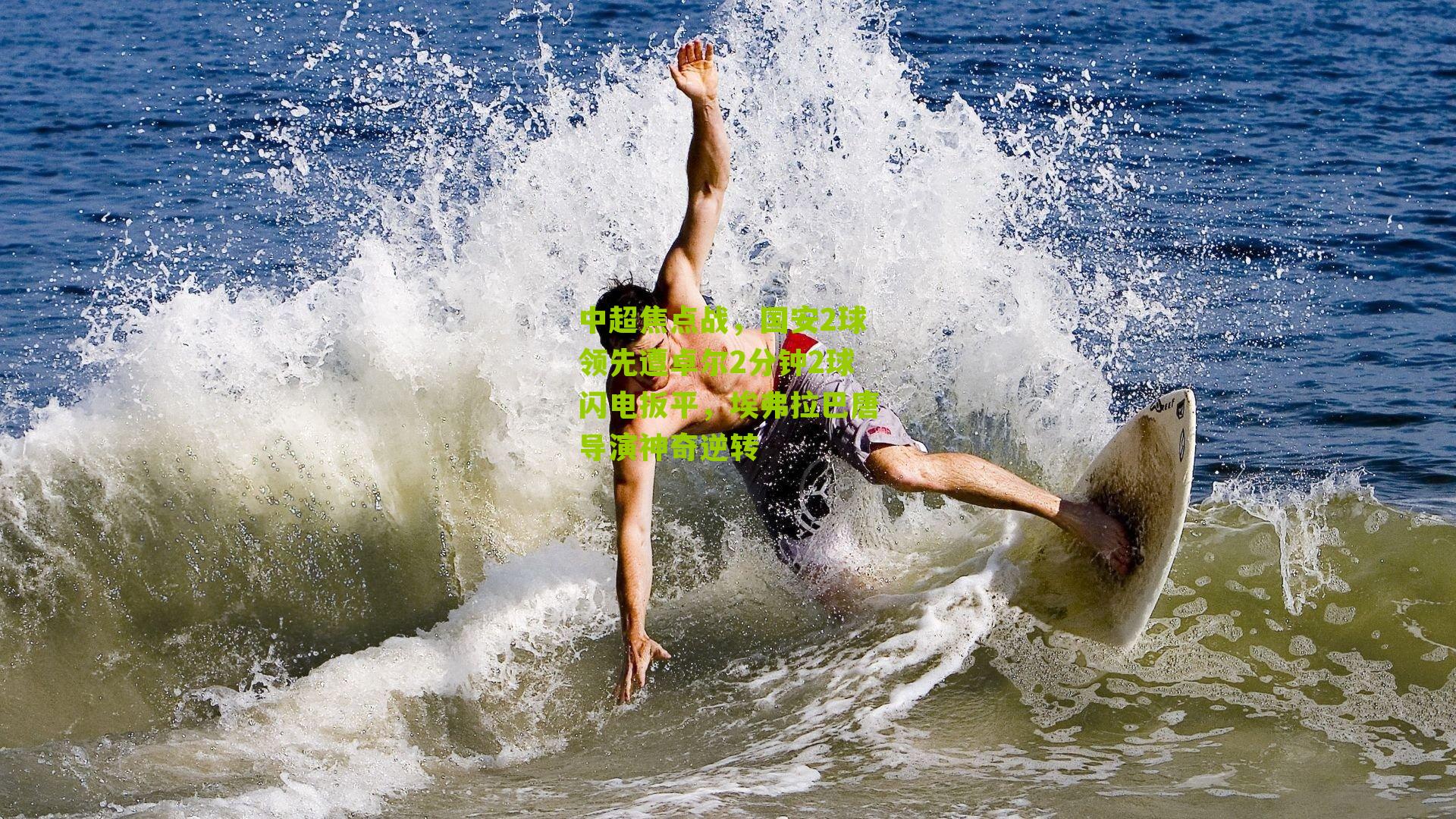 中超焦点战，国安2球领先遭卓尔2分钟2球闪电扳平，埃弗拉巴唐导演神奇逆转