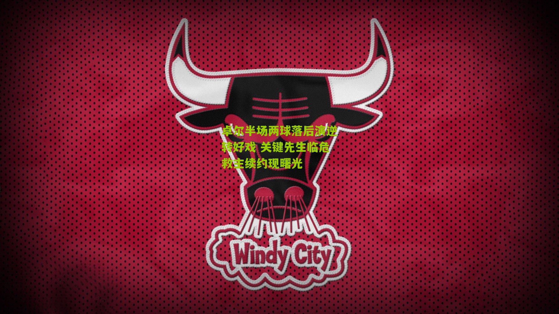 卓尔半场两球落后演逆转好戏 关键先生临危救主续约现曙光