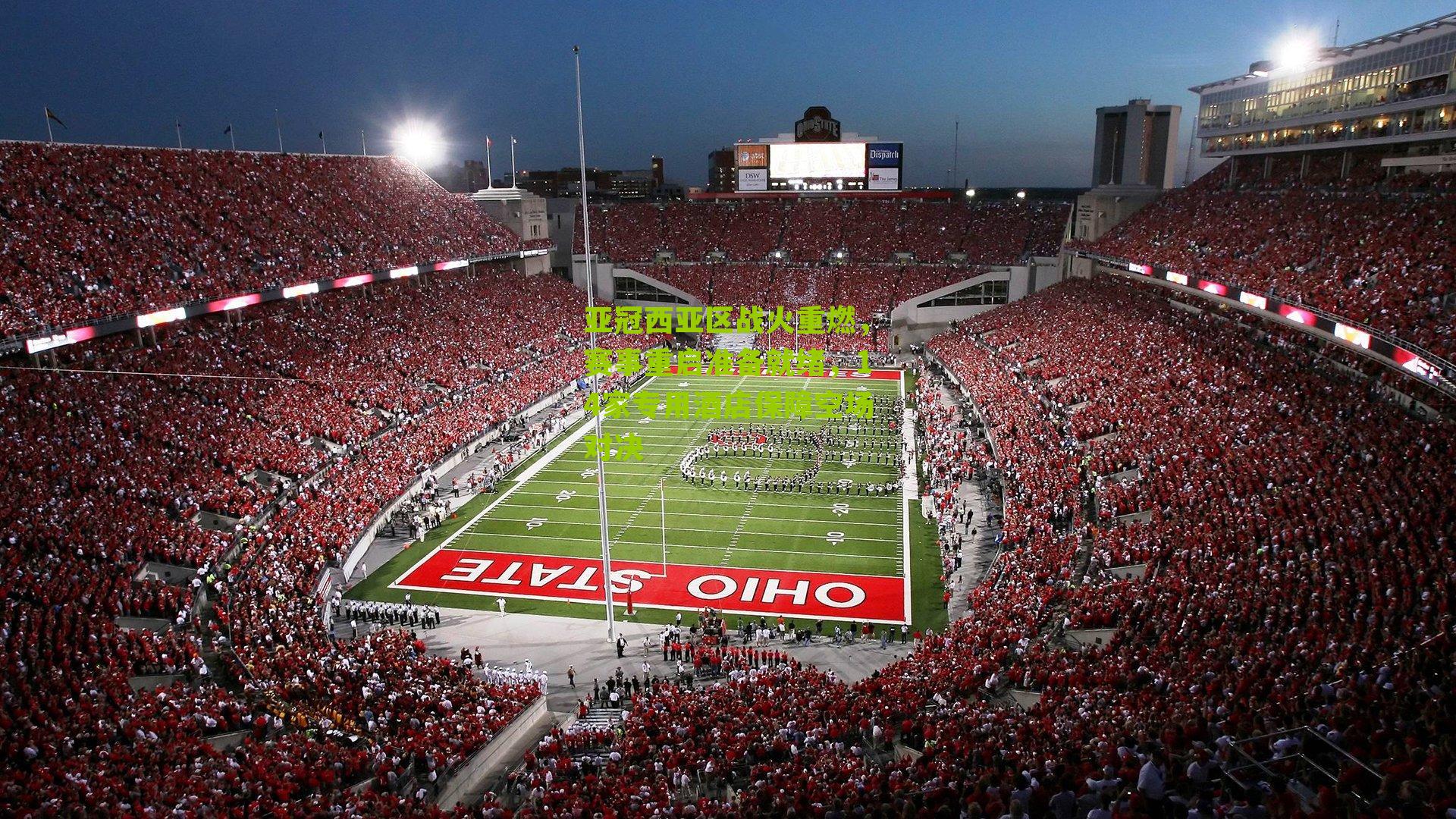 亚冠西亚区战火重燃，赛事重启准备就绪，14家专用酒店保障空场对决