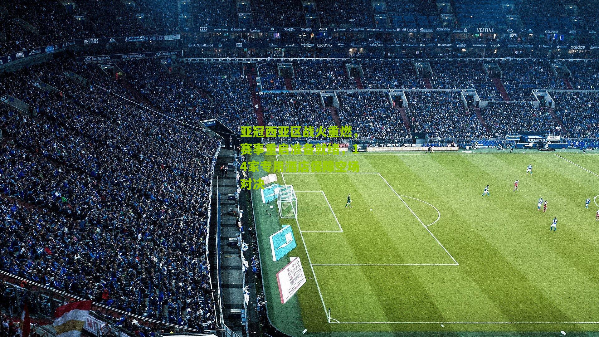 亚冠西亚区战火重燃，赛事重启准备就绪，14家专用酒店保障空场对决