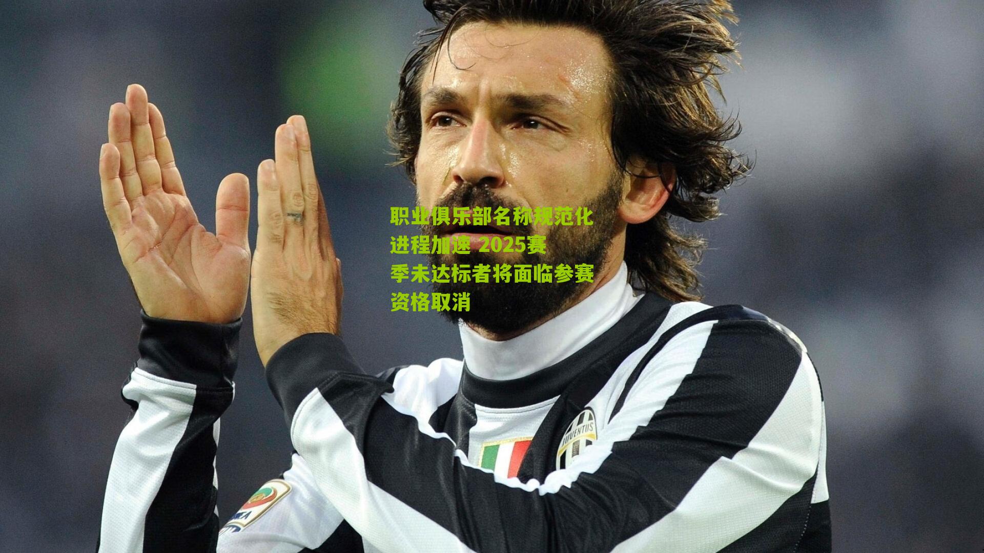 职业俱乐部名称规范化进程加速 2025赛季未达标者将面临参赛资格取消