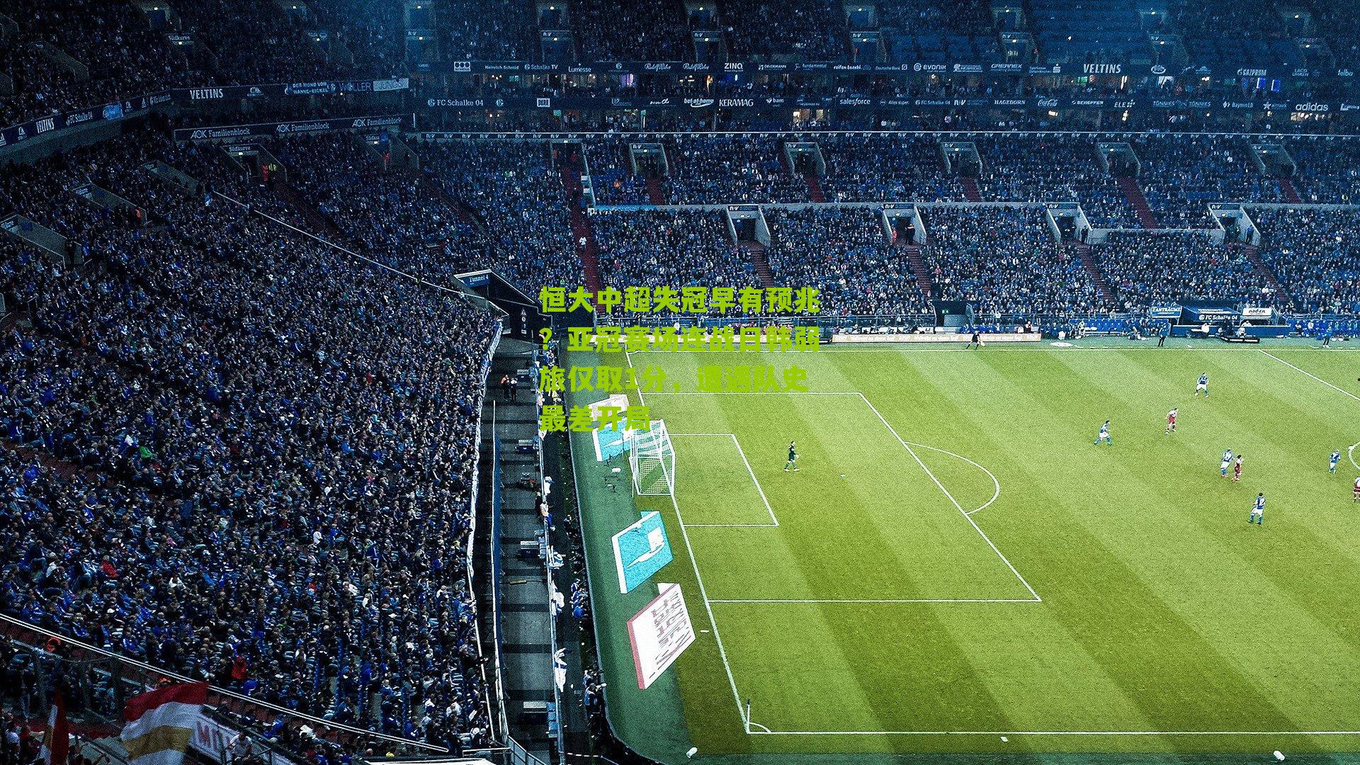 恒大中超失冠早有预兆？亚冠赛场连战日韩弱旅仅取1分，遭遇队史最差开局