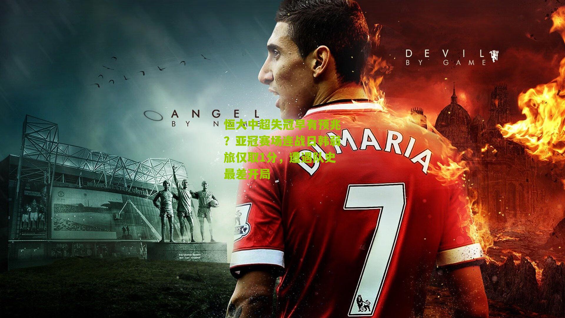 恒大中超失冠早有预兆？亚冠赛场连战日韩弱旅仅取1分，遭遇队史最差开局