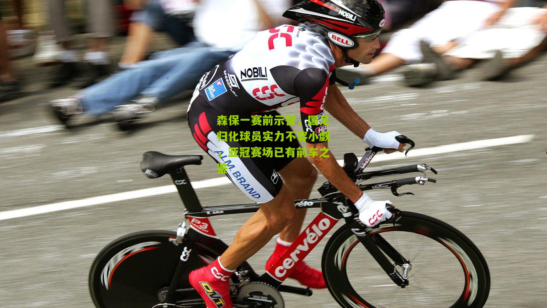 森保一赛前示警，国足归化球员实力不容小觑，亚冠赛场已有前车之鉴