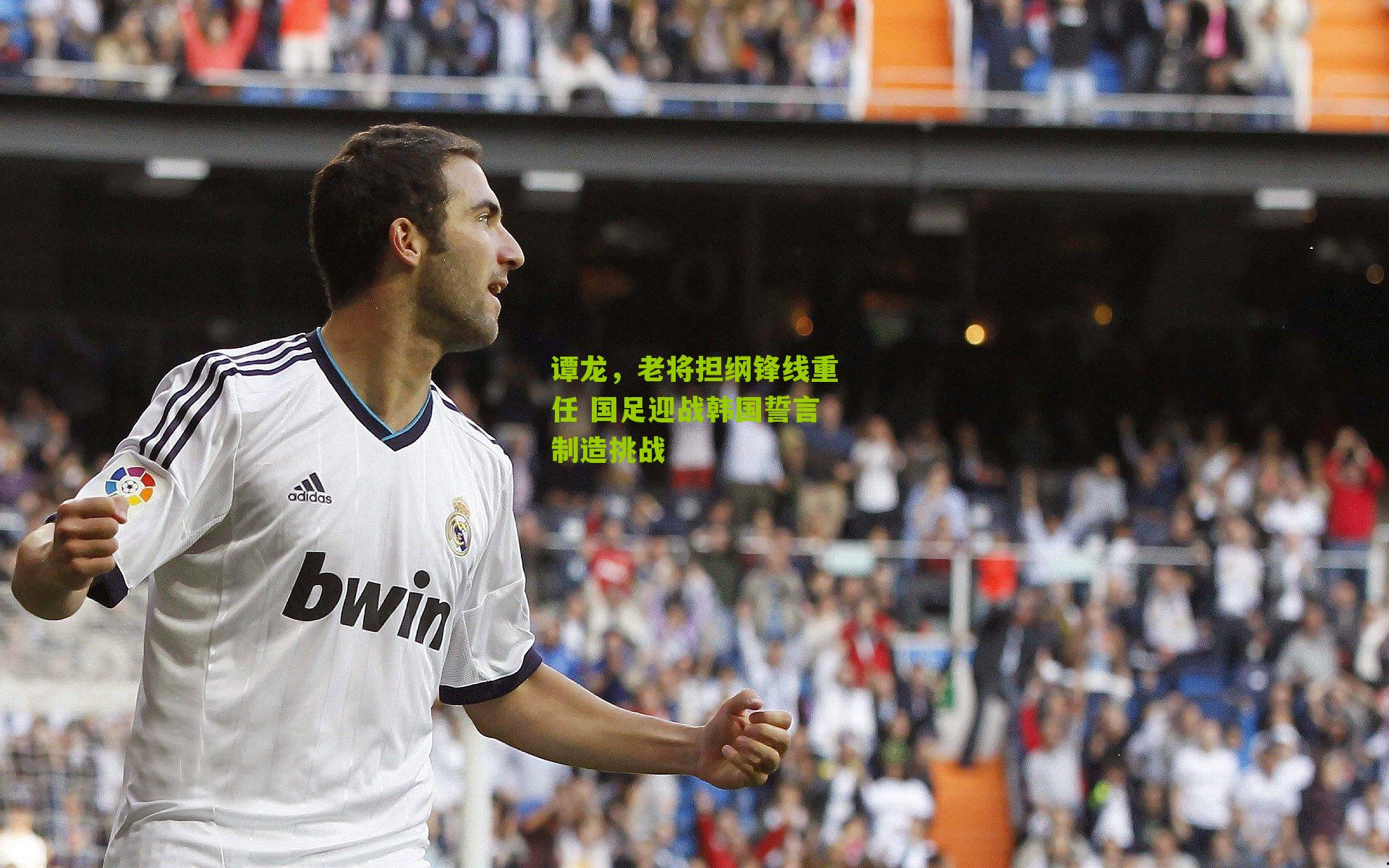 谭龙，老将担纲锋线重任 国足迎战韩国誓言制造挑战