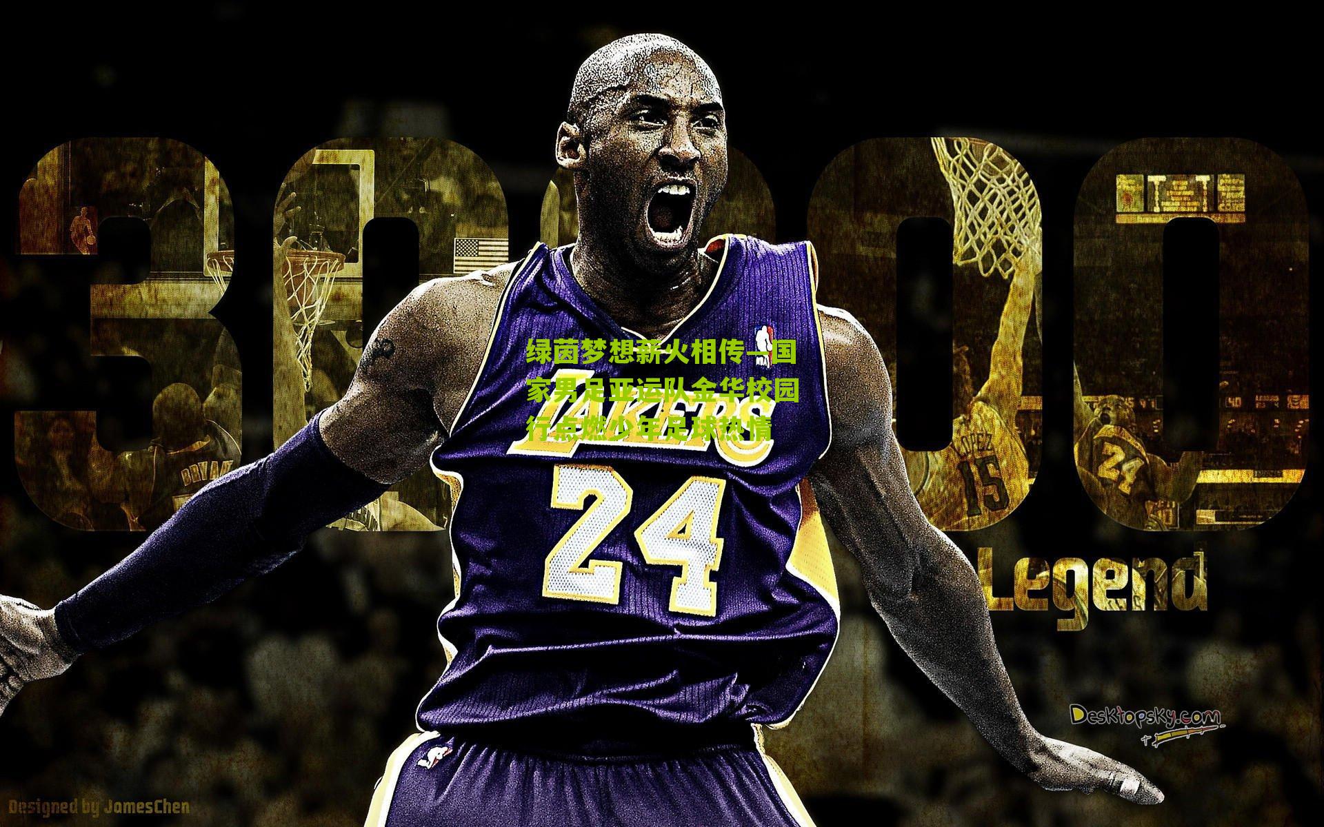 绿茵梦想薪火相传—国家男足亚运队金华校园行点燃少年足球热情