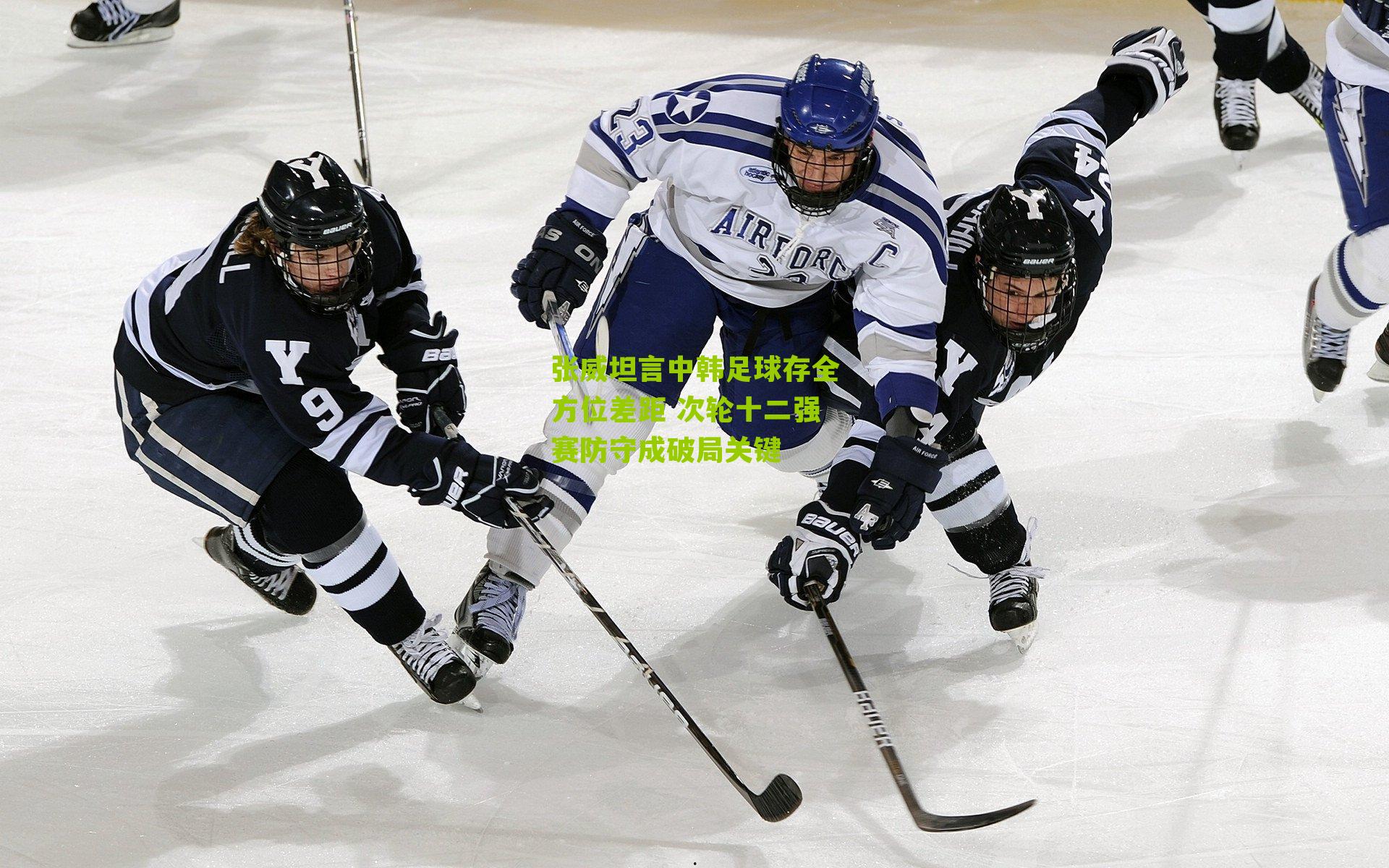 张威坦言中韩足球存全方位差距 次轮十二强赛防守成破局关键