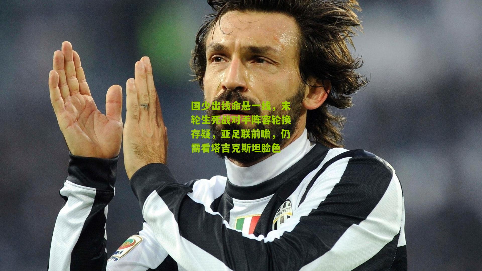 国少出线命悬一线，末轮生死战对手阵容轮换存疑，亚足联前瞻，仍需看塔吉克斯坦脸色