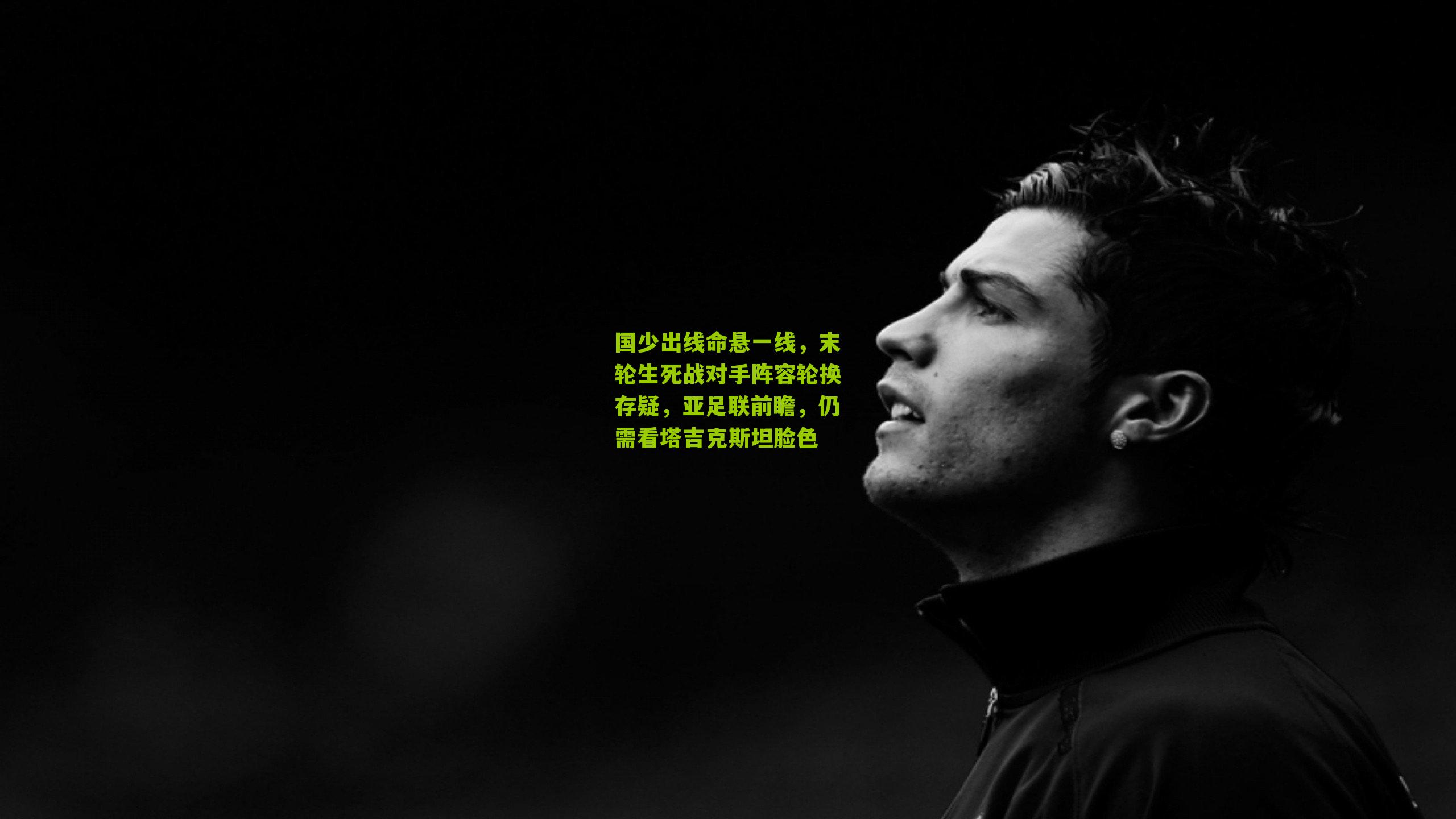 国少出线命悬一线，末轮生死战对手阵容轮换存疑，亚足联前瞻，仍需看塔吉克斯坦脸色