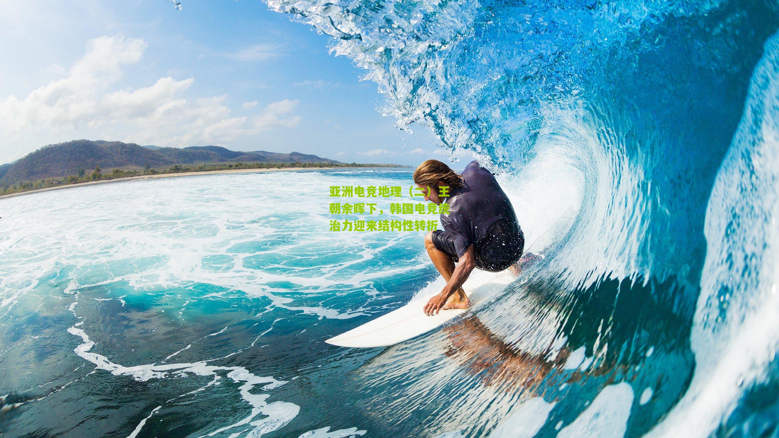 亚洲电竞地理（二）王朝余晖下，韩国电竞统治力迎来结构性转折