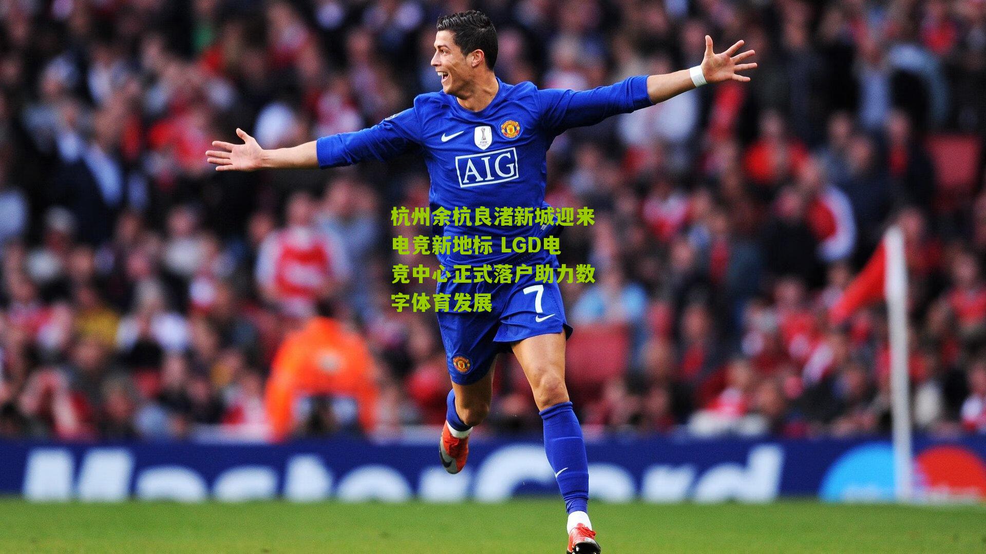 杭州余杭良渚新城迎来电竞新地标 LGD电竞中心正式落户助力数字体育发展