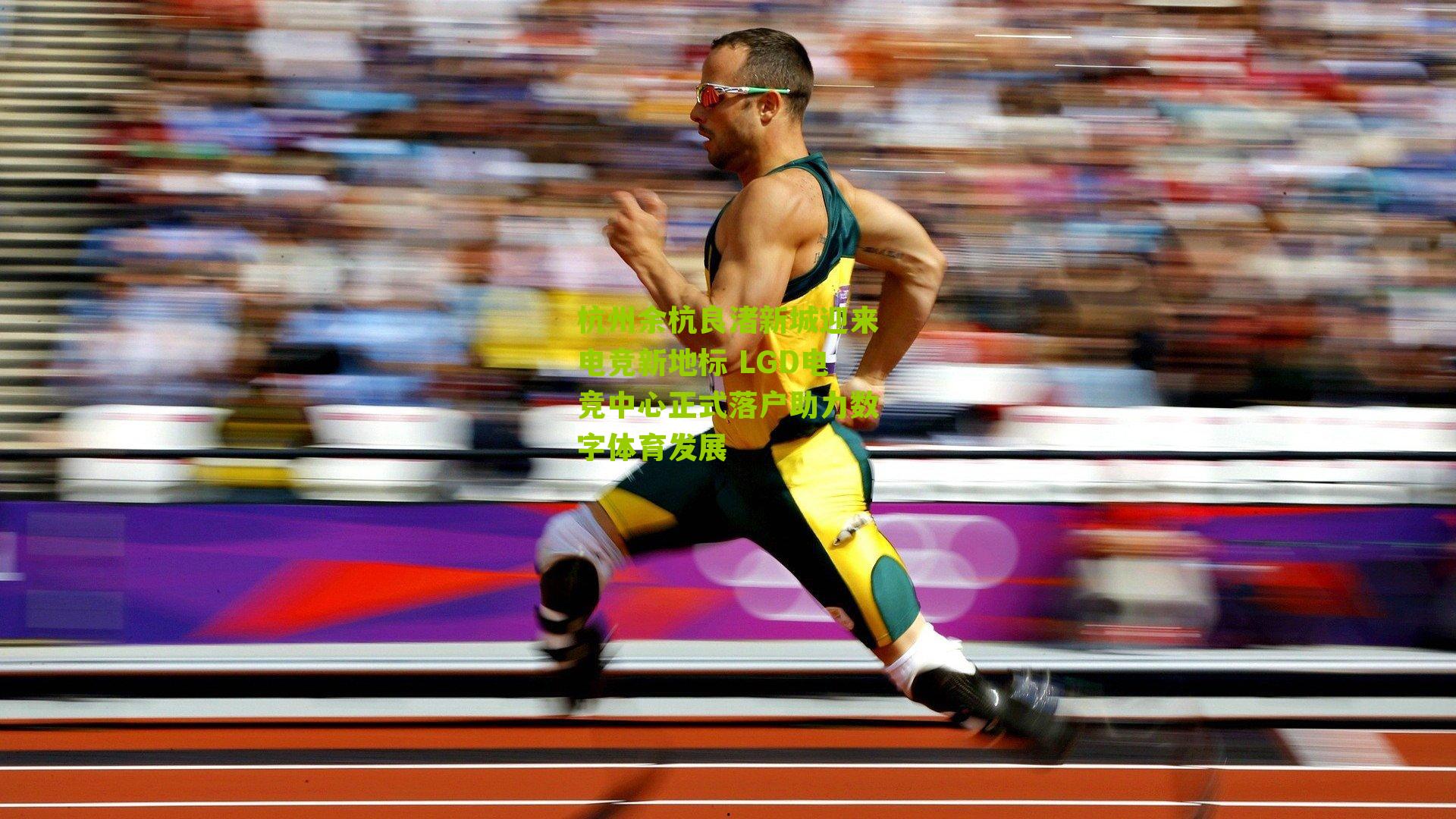 杭州余杭良渚新城迎来电竞新地标 LGD电竞中心正式落户助力数字体育发展