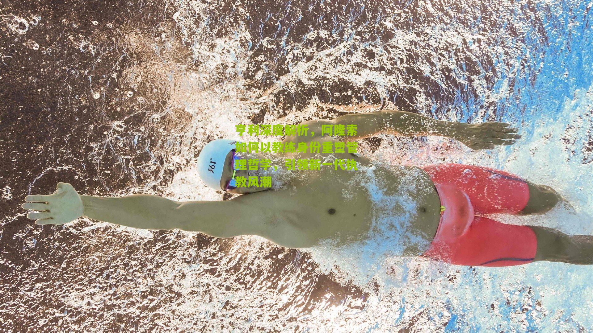 亨利深度解析，阿隆索如何以教练身份重塑管理哲学，引领新一代执教风潮