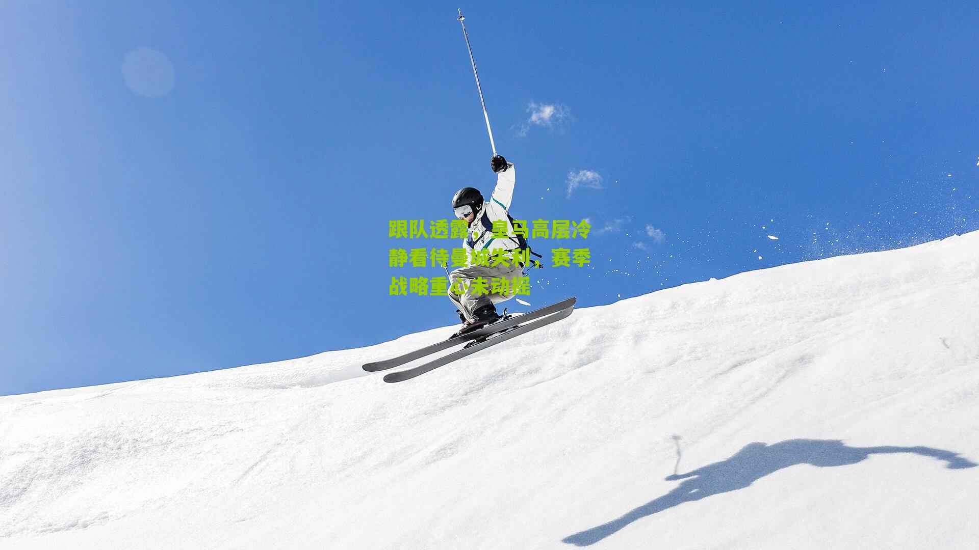 跟队透露，皇马高层冷静看待曼城失利，赛季战略重心未动摇