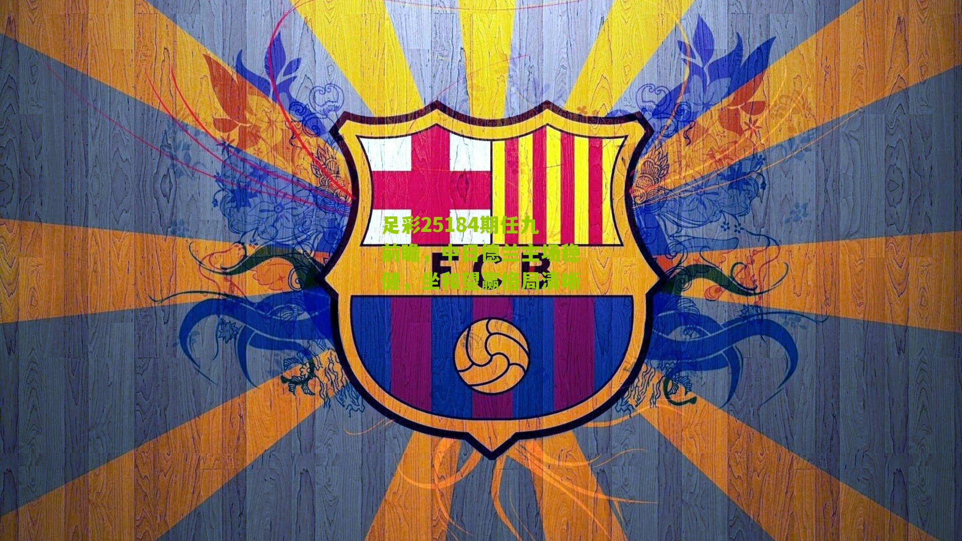 足彩25184期任九前瞻，中日德兰主场稳健，坐和望赢格局清晰