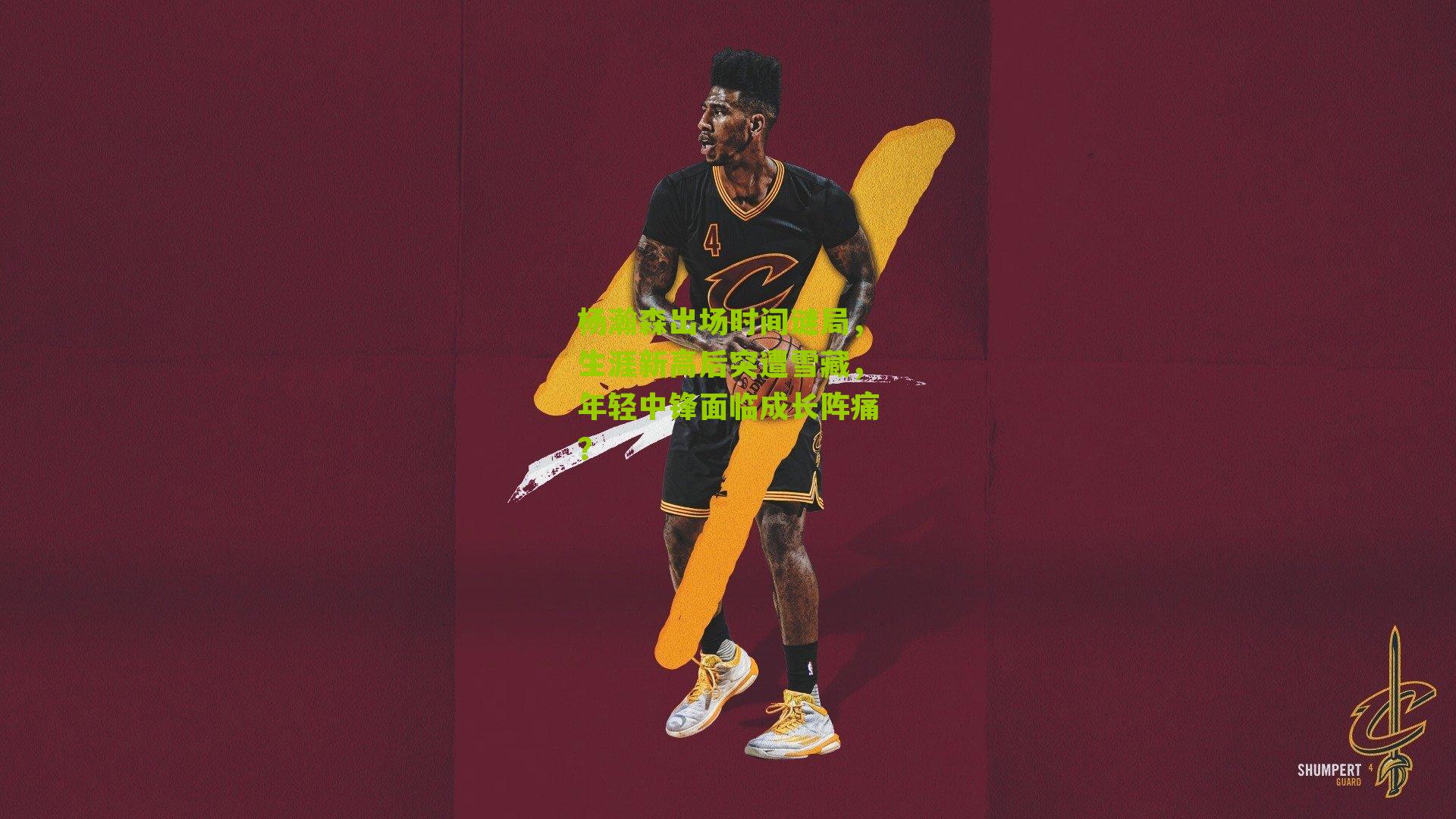 杨瀚森出场时间谜局，生涯新高后突遭雪藏，年轻中锋面临成长阵痛？