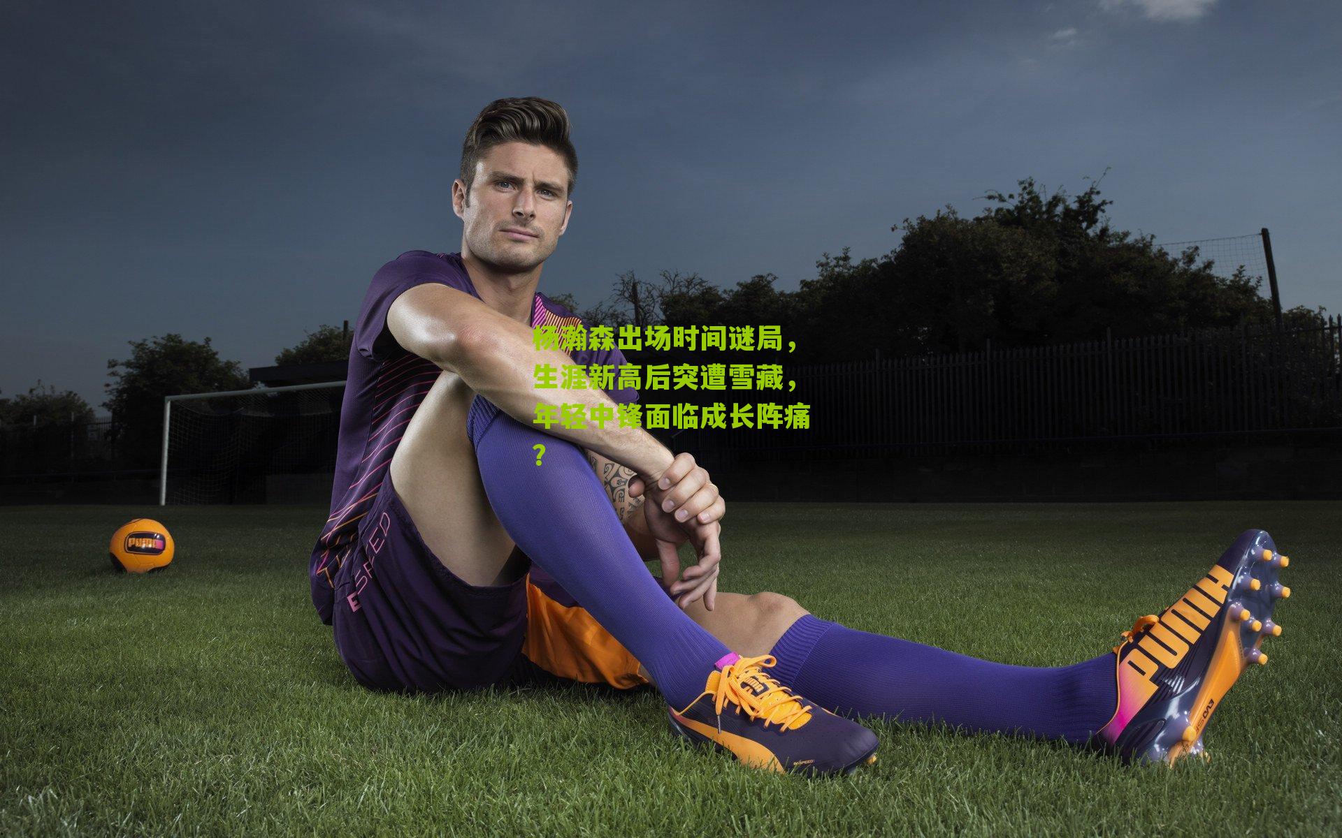 杨瀚森出场时间谜局，生涯新高后突遭雪藏，年轻中锋面临成长阵痛？