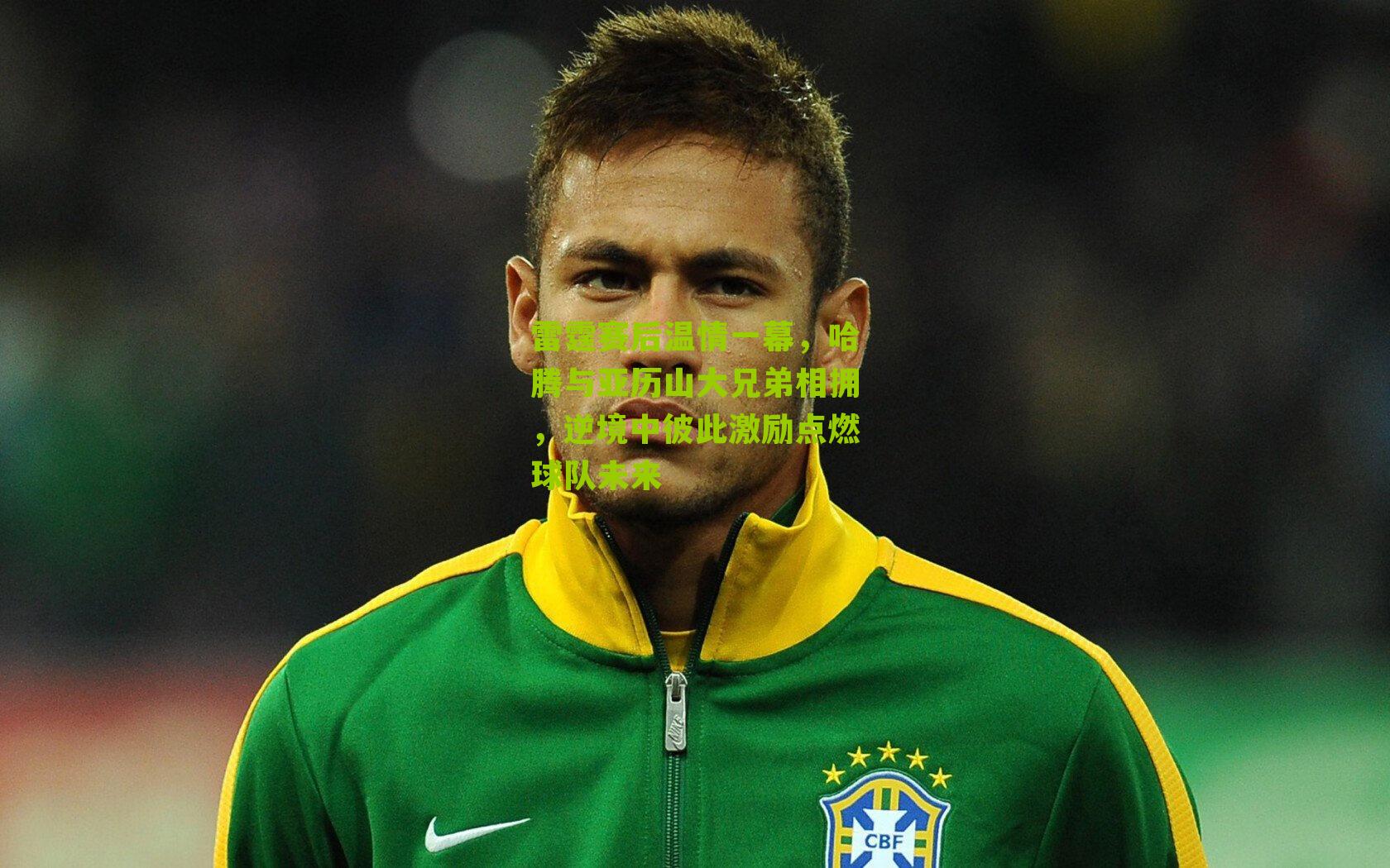 雷霆赛后温情一幕，哈腾与亚历山大兄弟相拥，逆境中彼此激励点燃球队未来