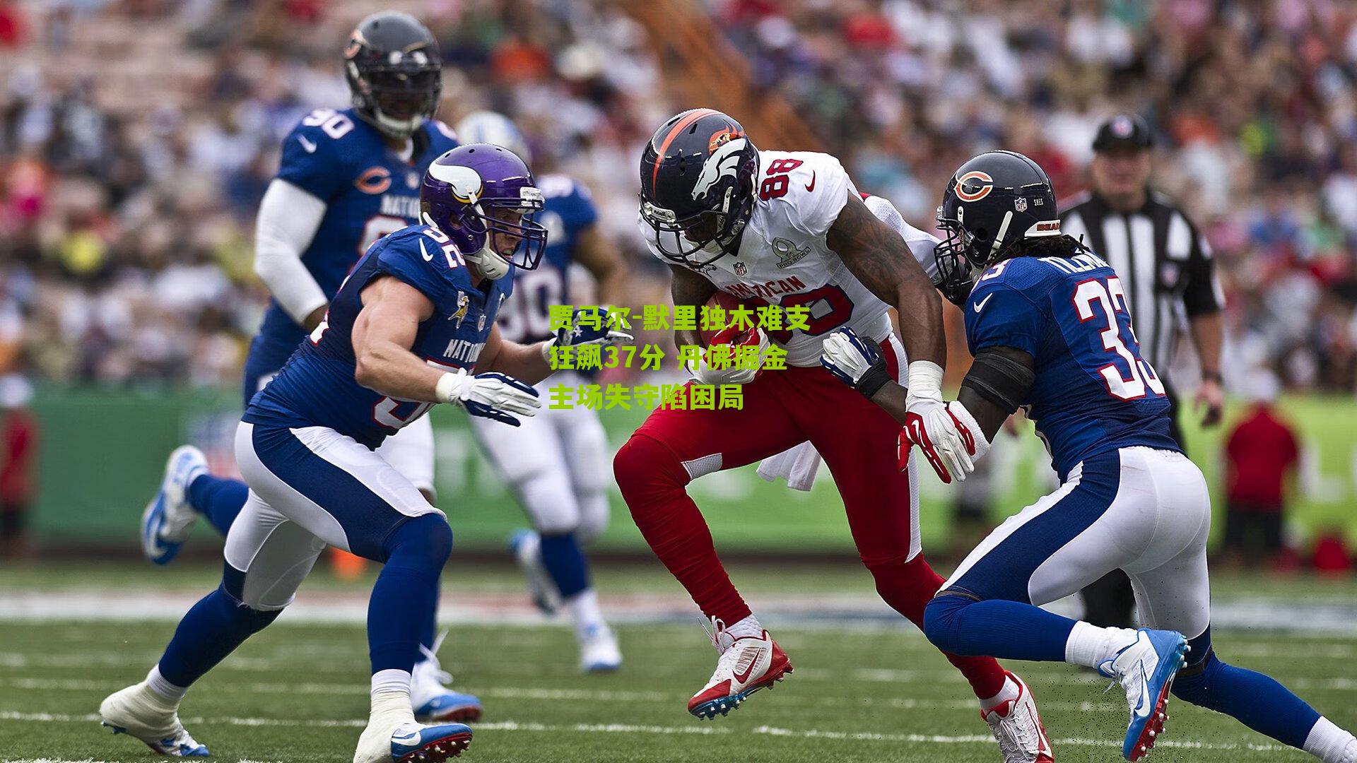 贾马尔-默里独木难支狂飙37分 丹佛掘金主场失守陷困局