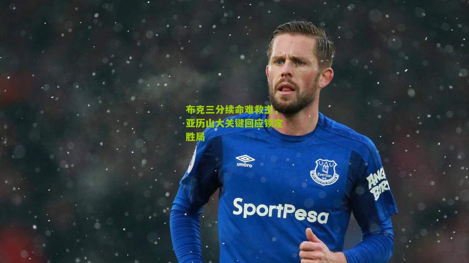 布克三分续命难救主，亚历山大关键回应锁定胜局