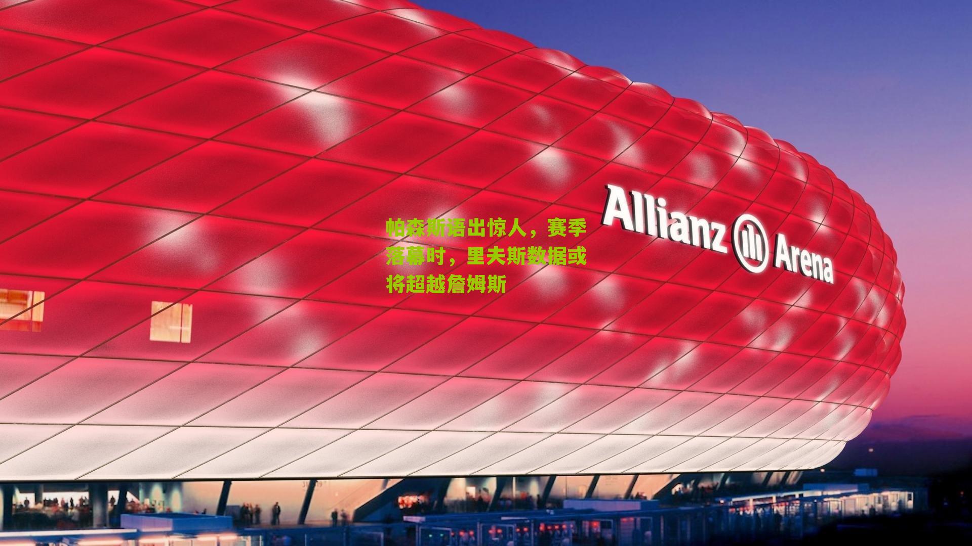 帕森斯语出惊人，赛季落幕时，里夫斯数据或将超越詹姆斯