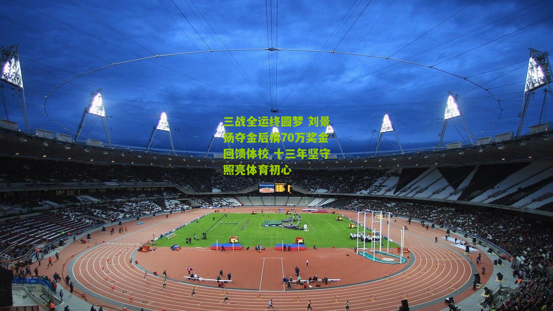 三战全运终圆梦 刘景扬夺金后捐70万奖金回馈体校 十三年坚守照亮体育初心