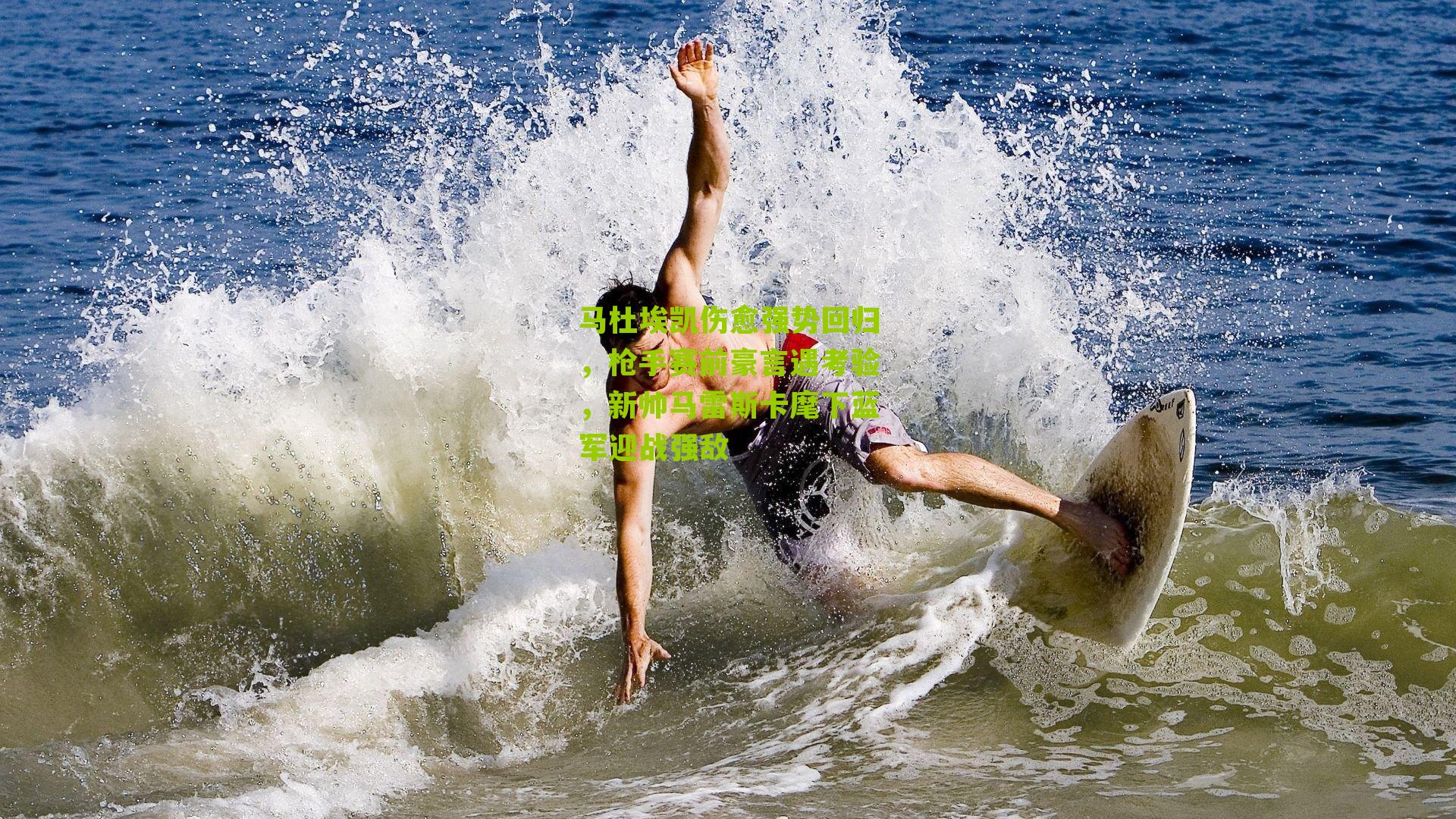 马杜埃凯伤愈强势回归，枪手赛前豪言遇考验，新帅马雷斯卡麾下蓝军迎战强敌