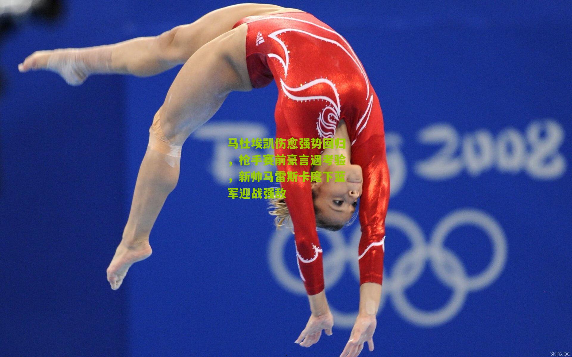 马杜埃凯伤愈强势回归，枪手赛前豪言遇考验，新帅马雷斯卡麾下蓝军迎战强敌