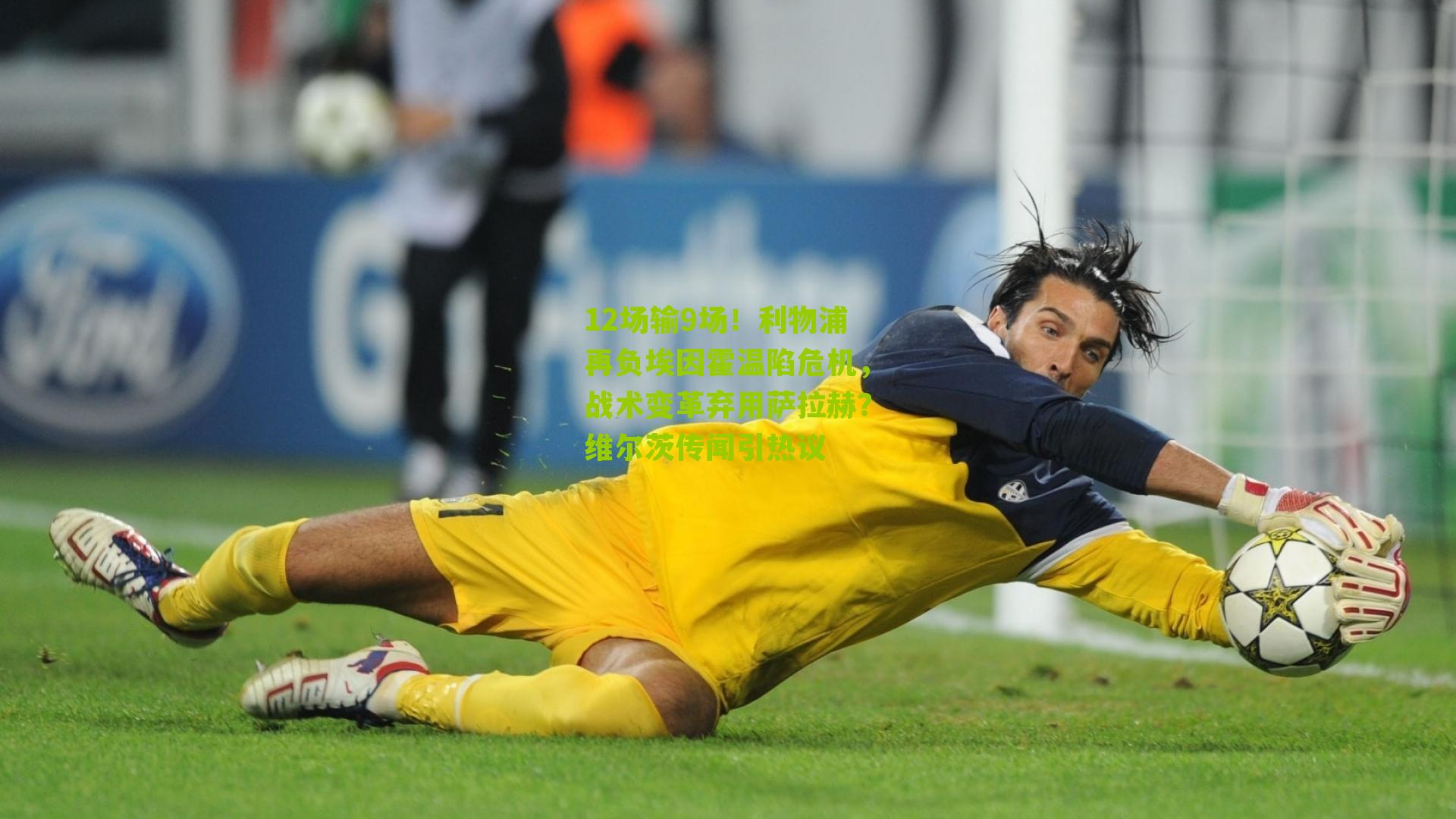 12场输9场！利物浦再负埃因霍温陷危机，战术变革弃用萨拉赫？维尔茨传闻引热议