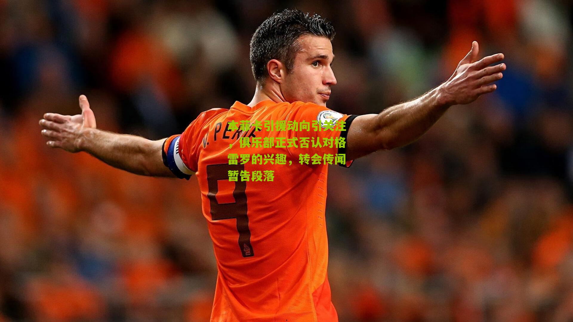 本菲卡引援动向引关注，俱乐部正式否认对格雷罗的兴趣，转会传闻暂告段落