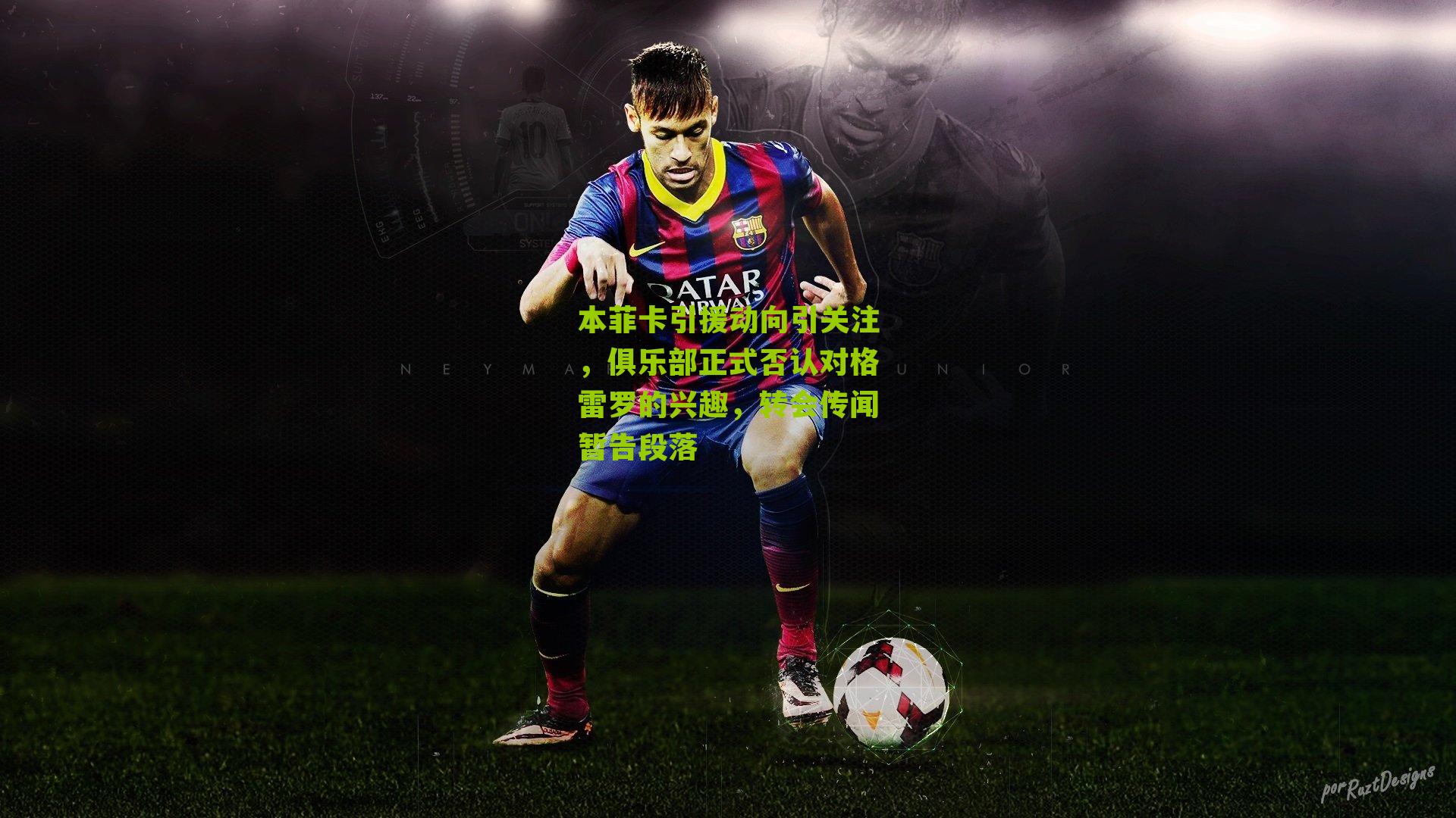 本菲卡引援动向引关注，俱乐部正式否认对格雷罗的兴趣，转会传闻暂告段落