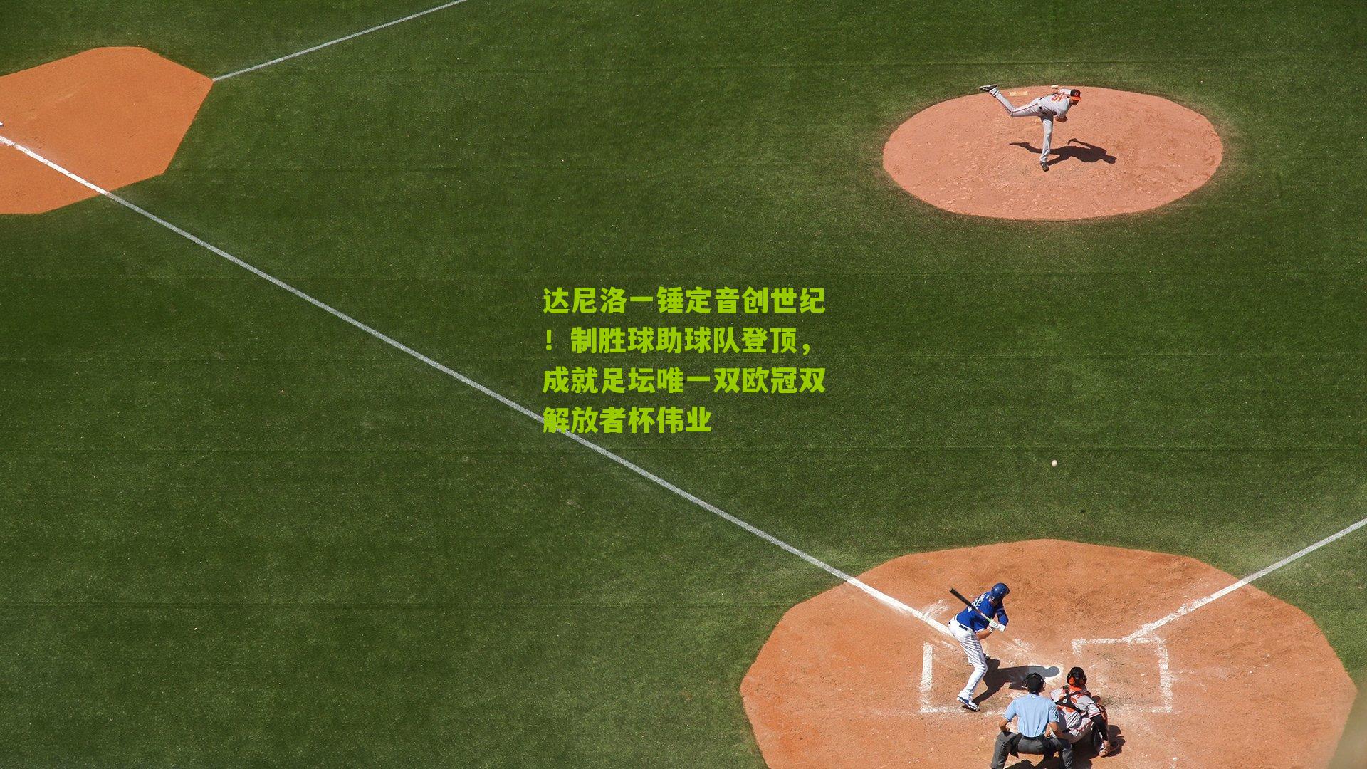 达尼洛一锤定音创世纪！制胜球助球队登顶，成就足坛唯一双欧冠双解放者杯伟业