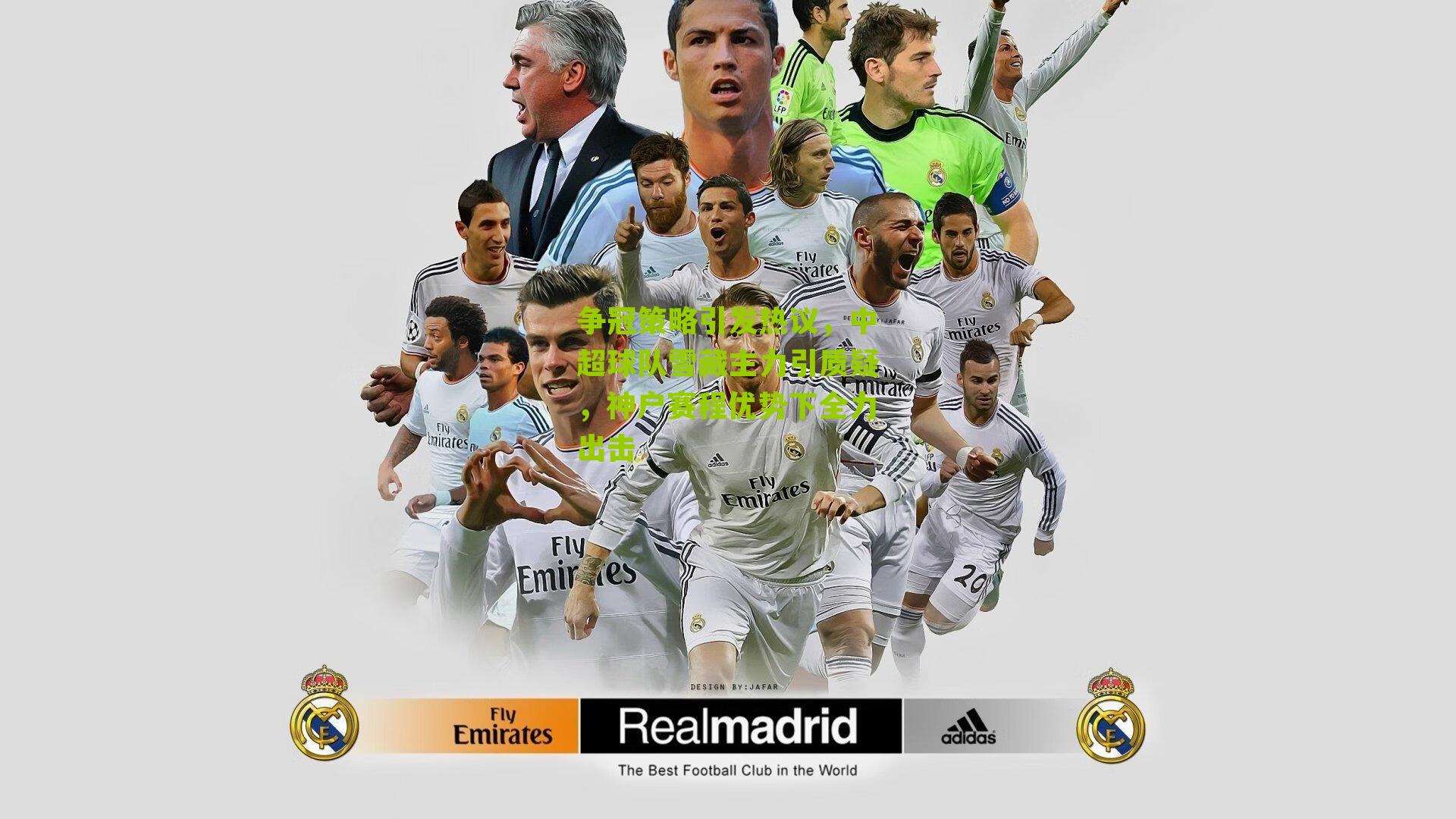 争冠策略引发热议，中超球队雪藏主力引质疑，神户赛程优势下全力出击