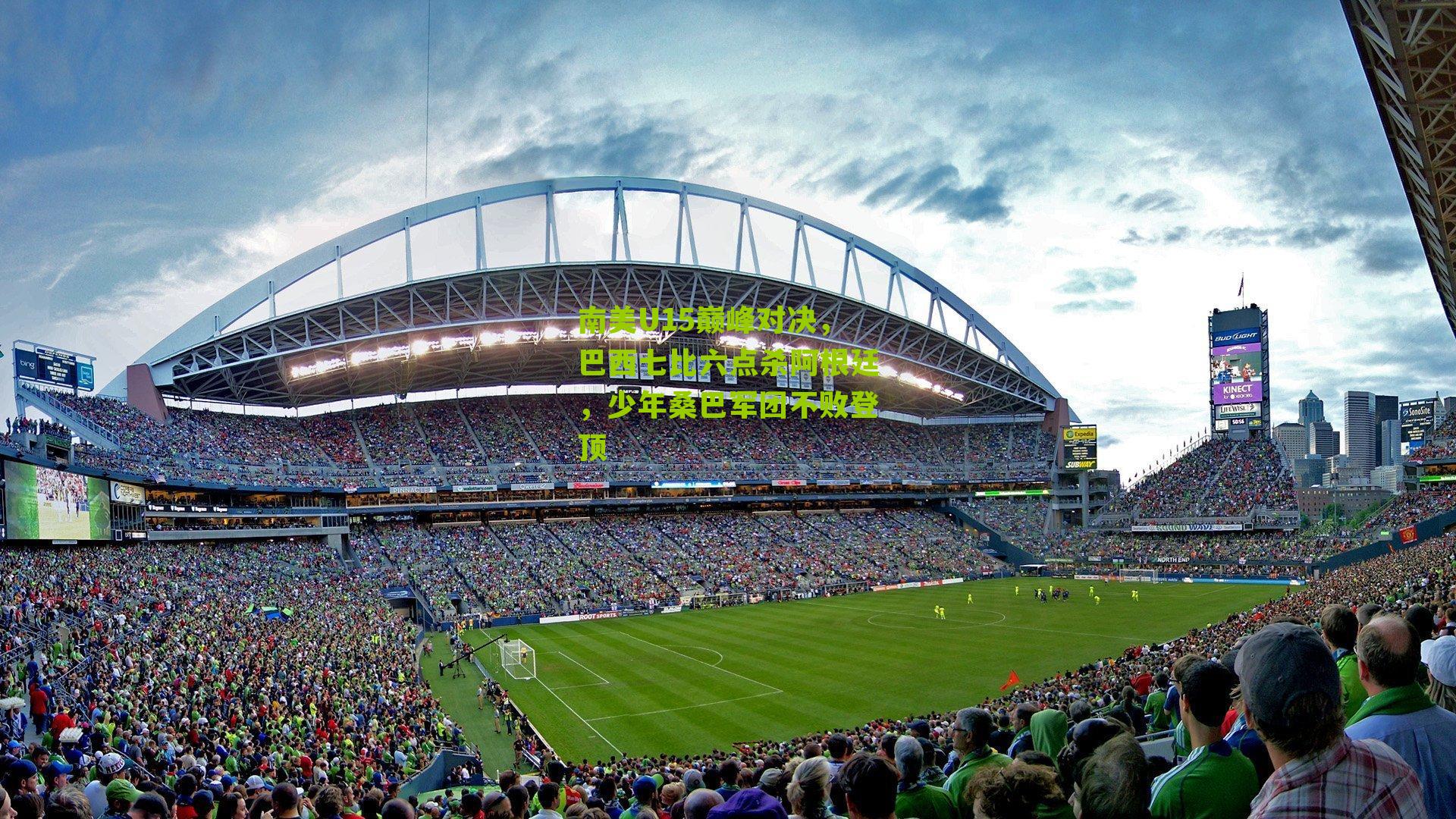 南美U15巅峰对决,巴西七比六点杀阿根廷,少年桑巴军团不败登顶