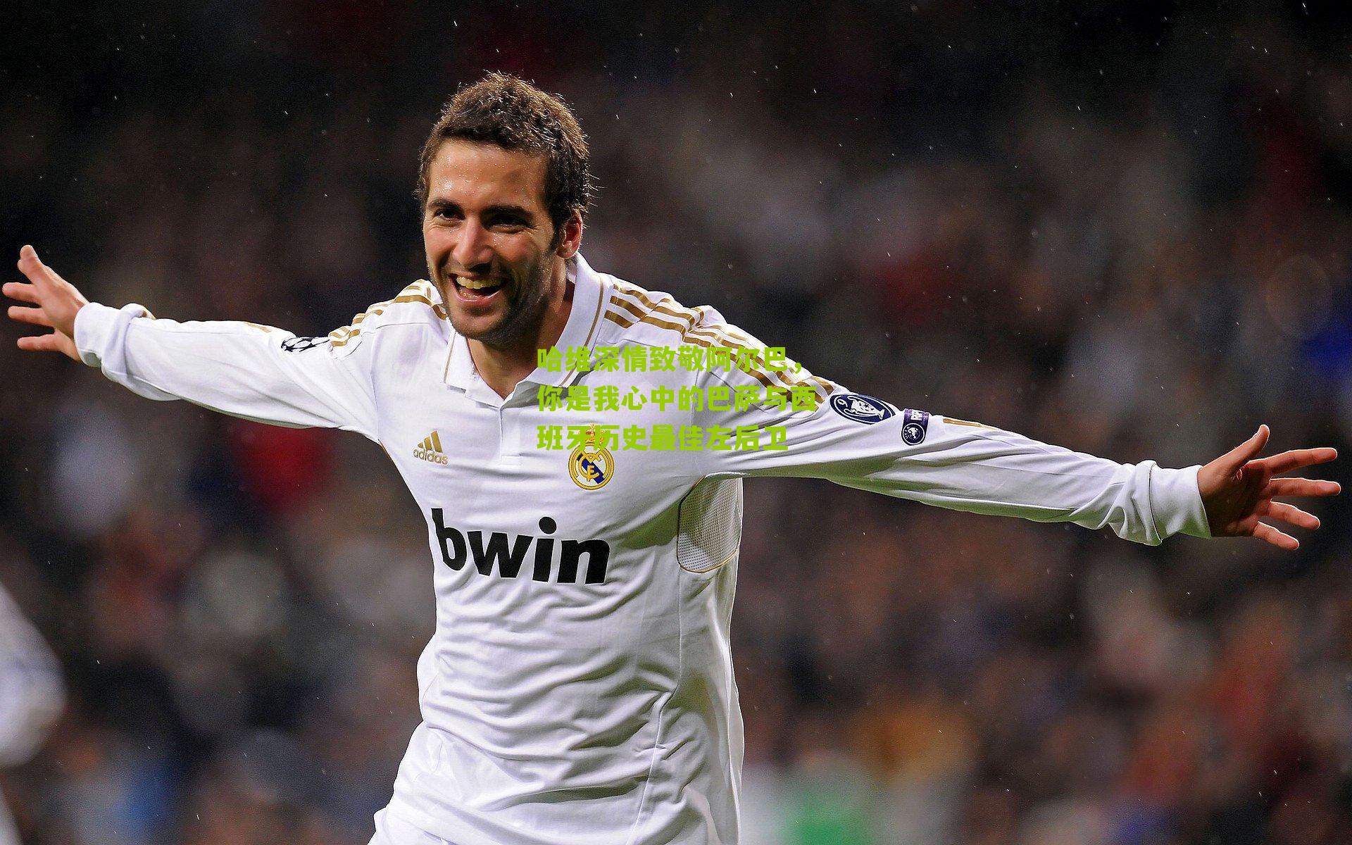 哈维深情致敬阿尔巴，你是我心中的巴萨与西班牙历史最佳左后卫