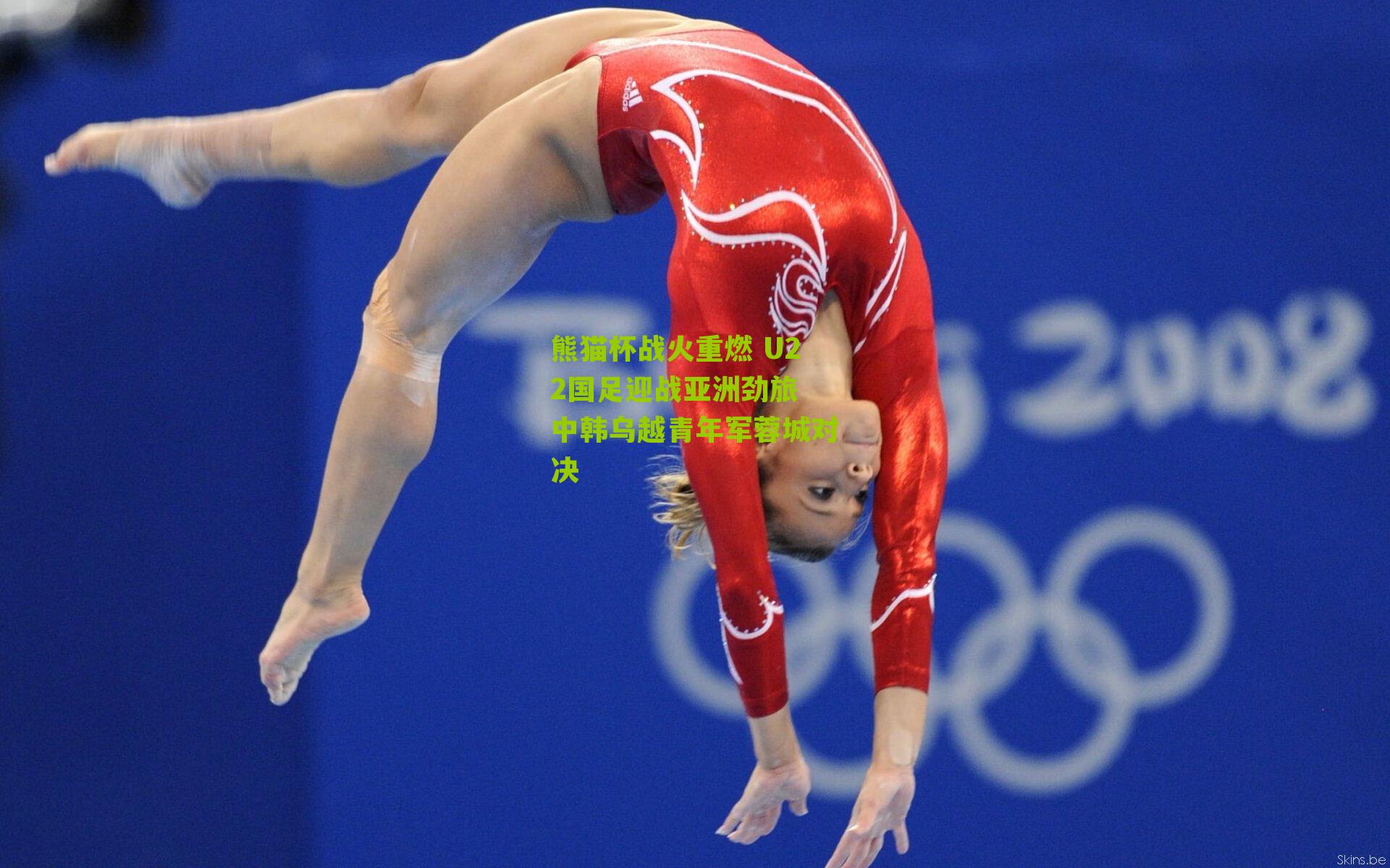 熊猫杯战火重燃 U22国足迎战亚洲劲旅 中韩乌越青年军蓉城对决