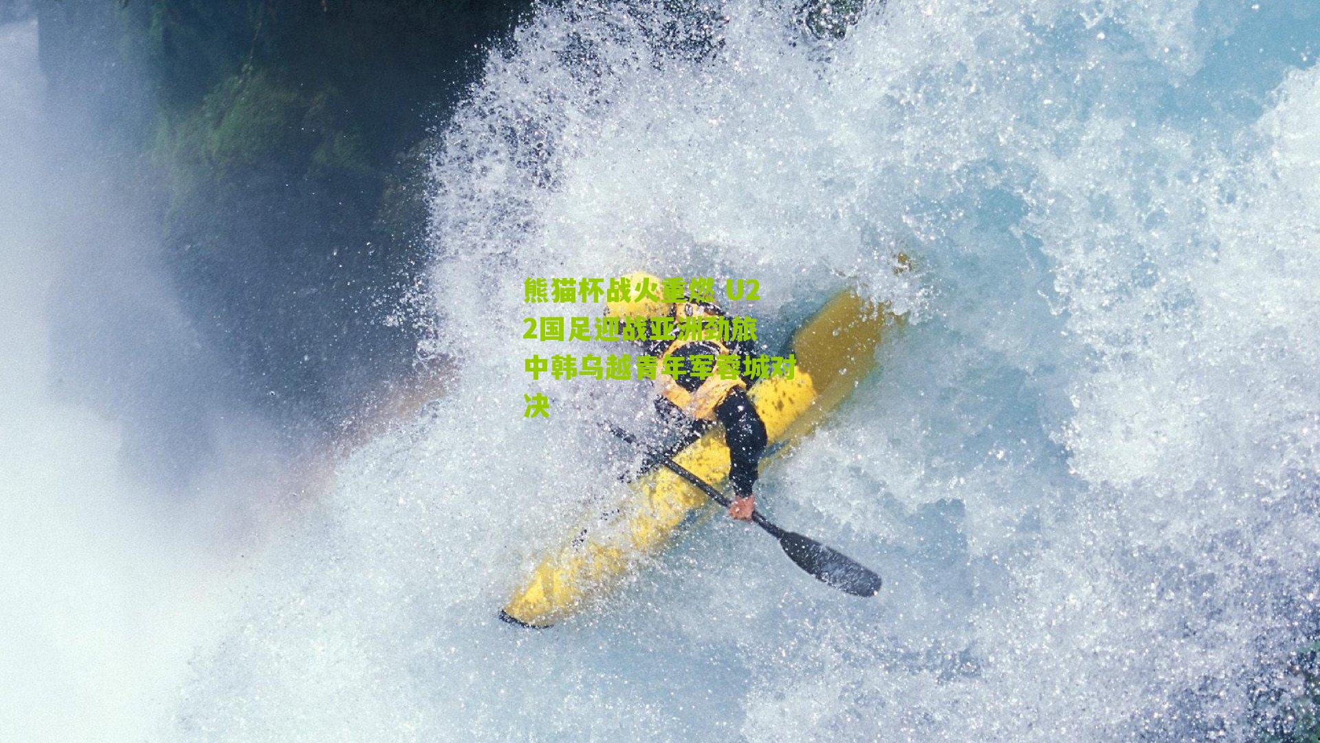 熊猫杯战火重燃 U22国足迎战亚洲劲旅 中韩乌越青年军蓉城对决