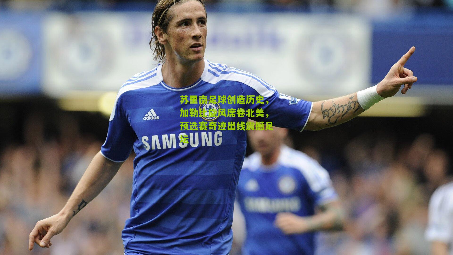 苏里南足球创造历史,加勒比旋风席卷北美,预选赛奇迹出线震撼足坛