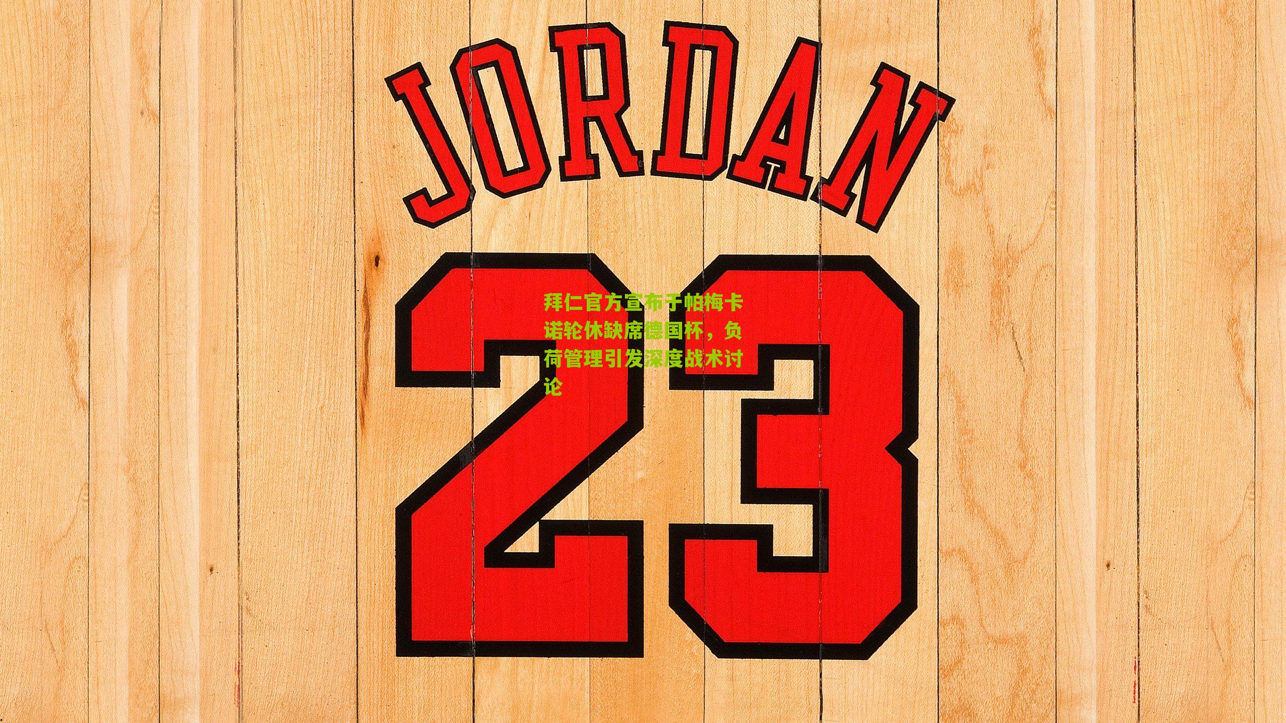 拜仁官方宣布于帕梅卡诺轮休缺席德国杯，负荷管理引发深度战术讨论