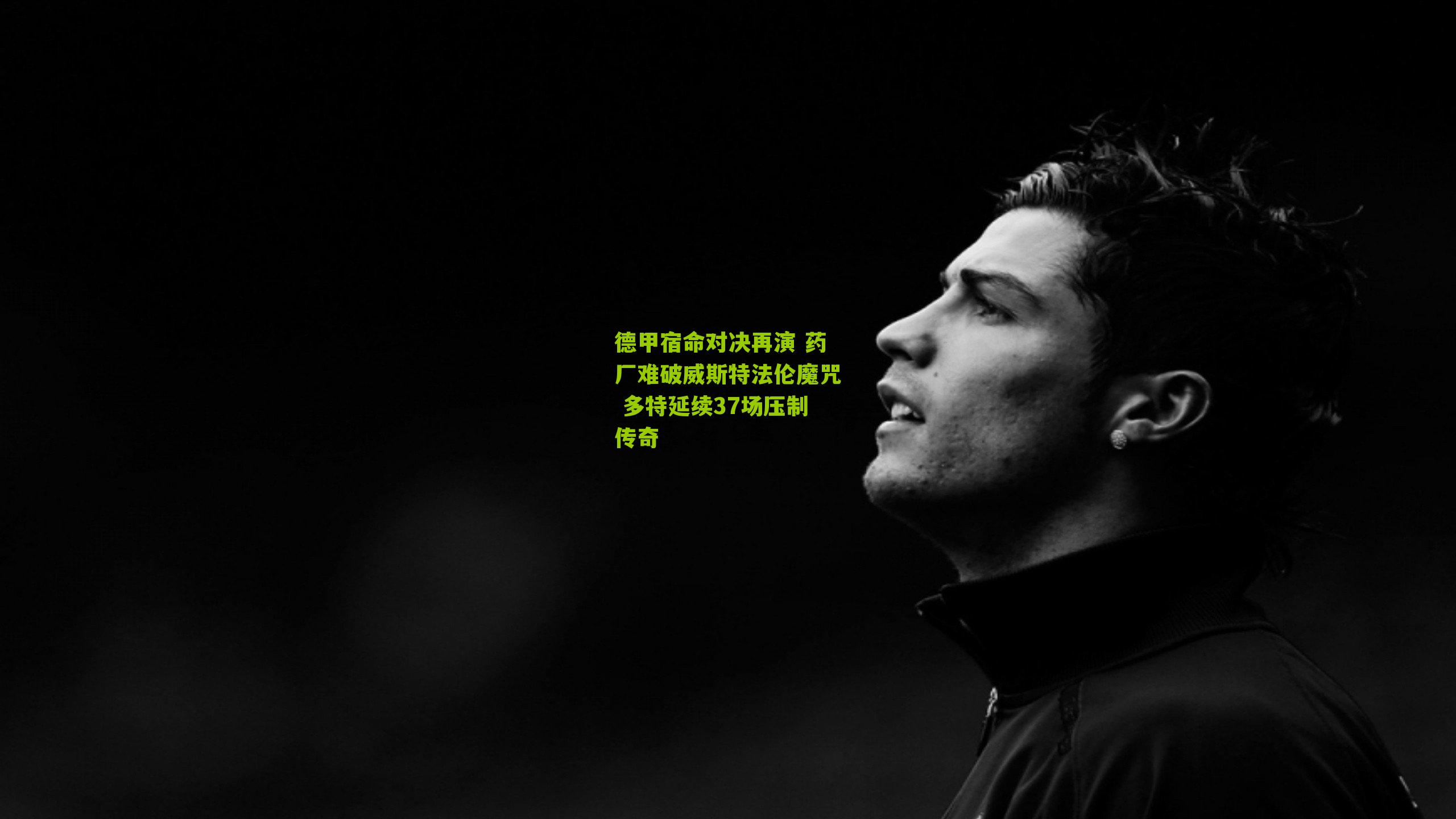 德甲宿命对决再演 药厂难破威斯特法伦魔咒 多特延续37场压制传奇