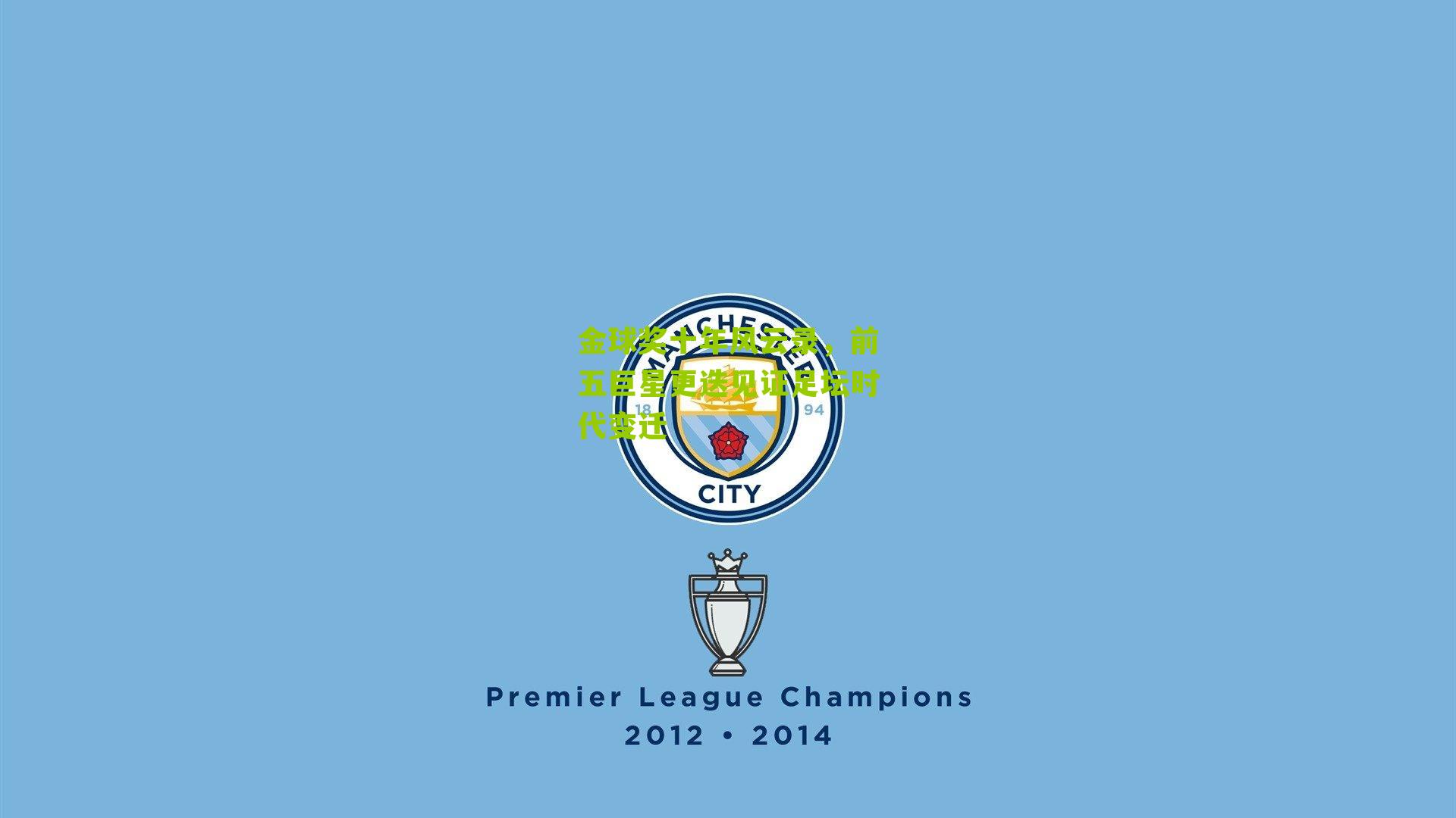 金球奖十年风云录，前五巨星更迭见证足坛时代变迁