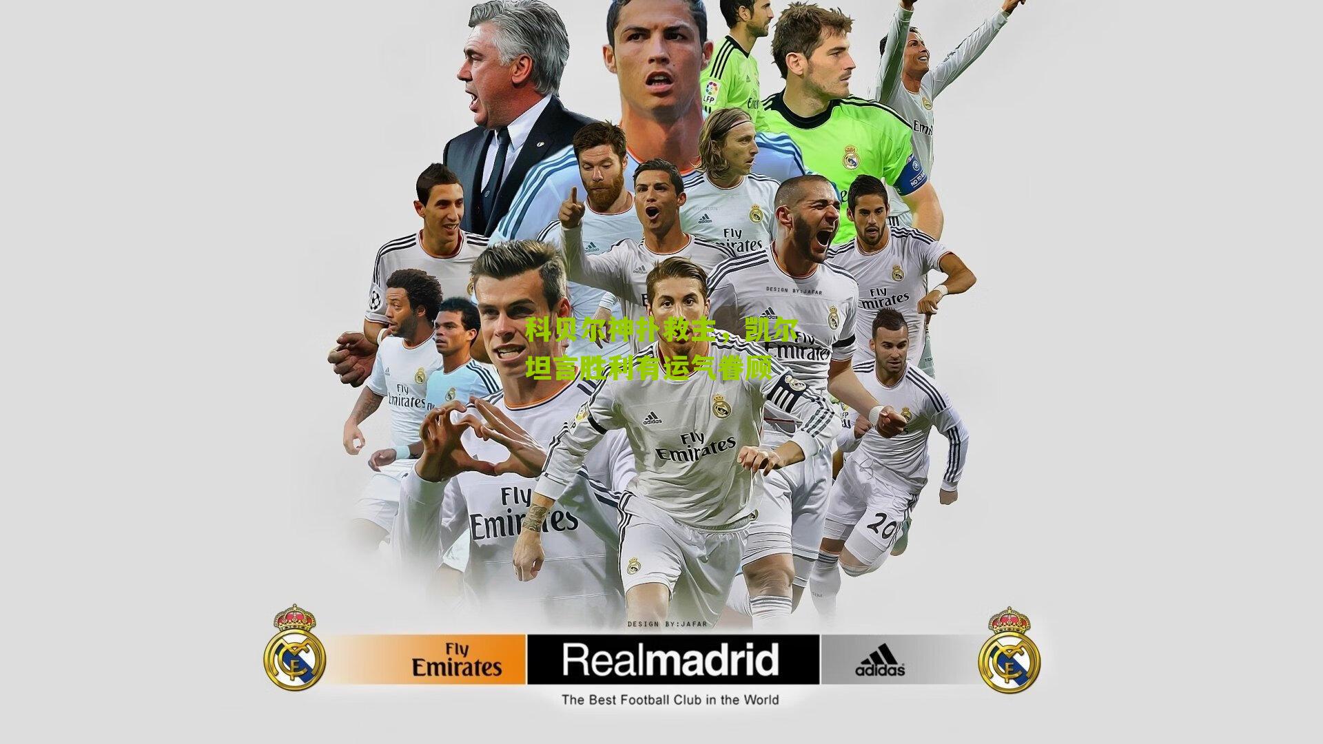 科贝尔神扑救主，凯尔坦言胜利有运气眷顾