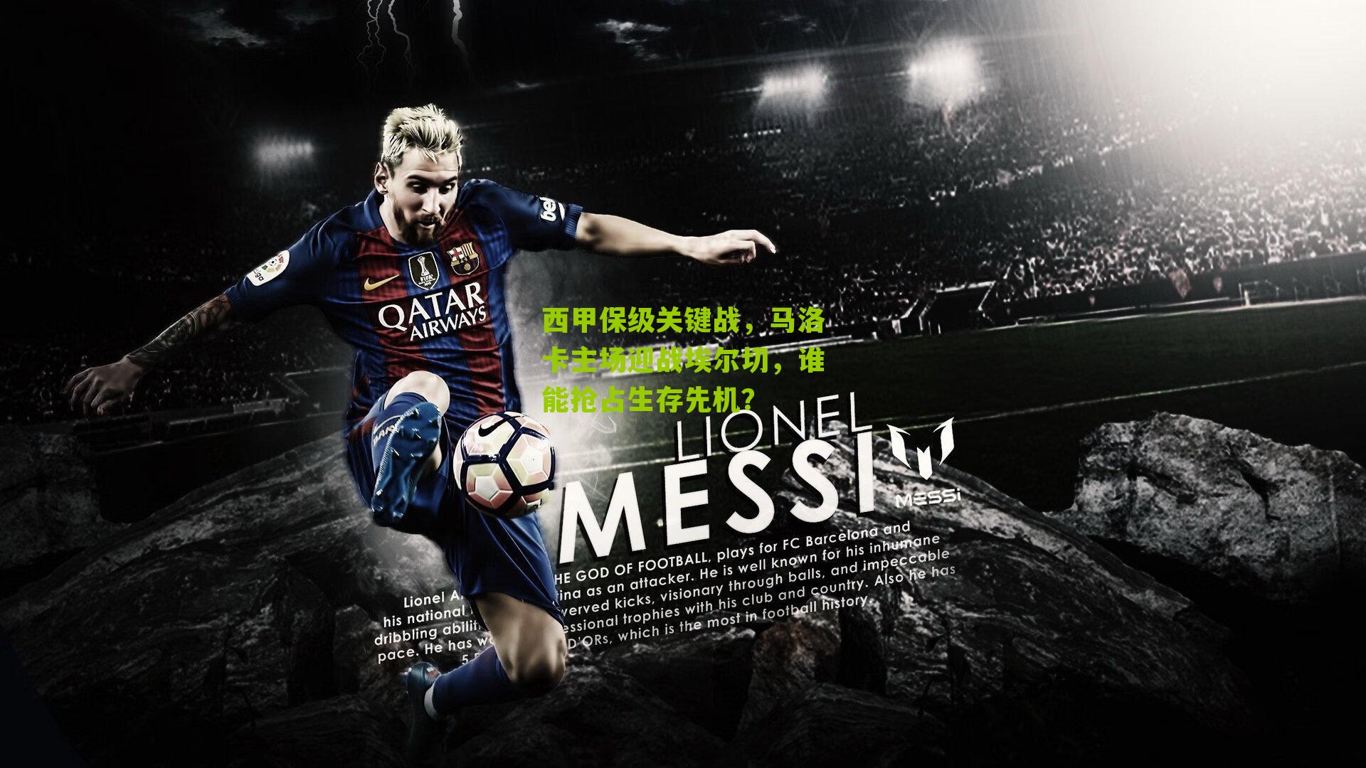 西甲保级关键战,马洛卡主场迎战埃尔切,谁能抢占生存先机?