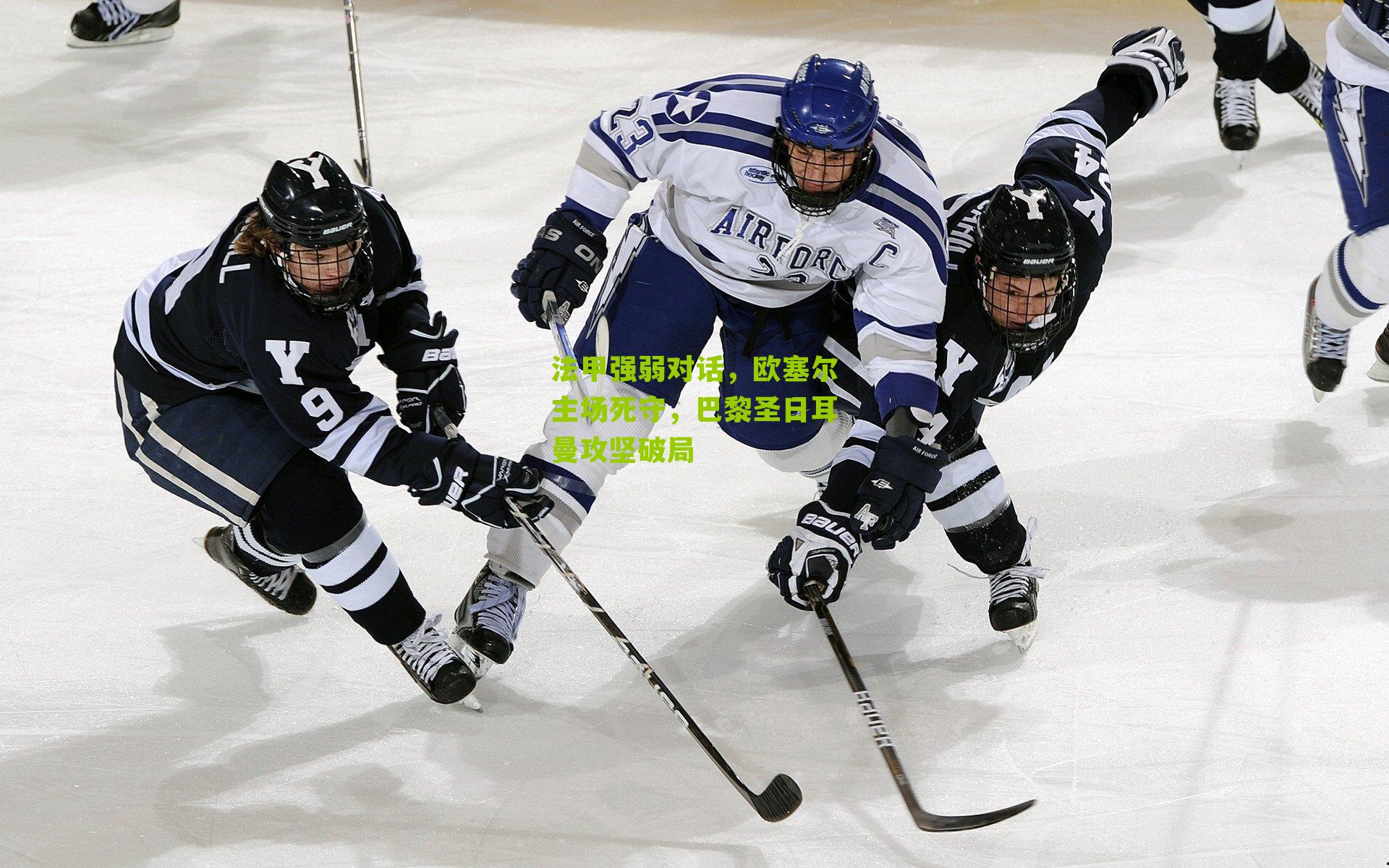 法甲强弱对话,欧塞尔主场死守,巴黎圣日耳曼攻坚破局